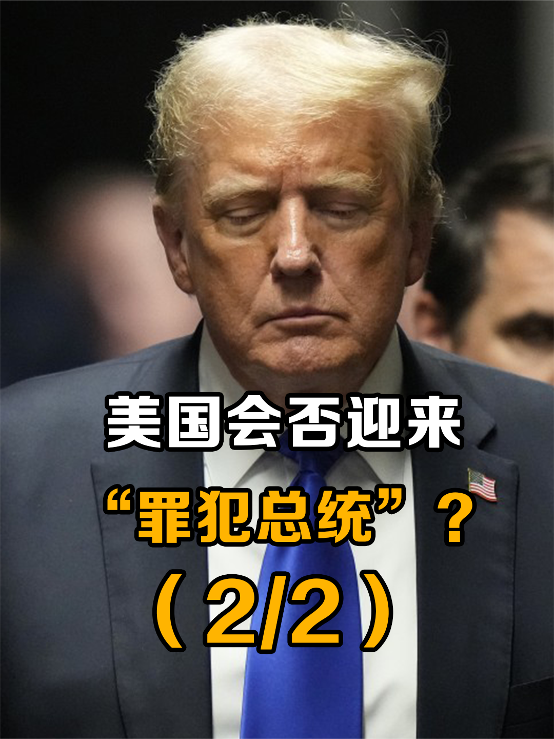 美国将迎“罪犯总统”？特朗普若真胜利，会否成为美国内战引爆线（2/2）来聊热点 #美国 #特朗普