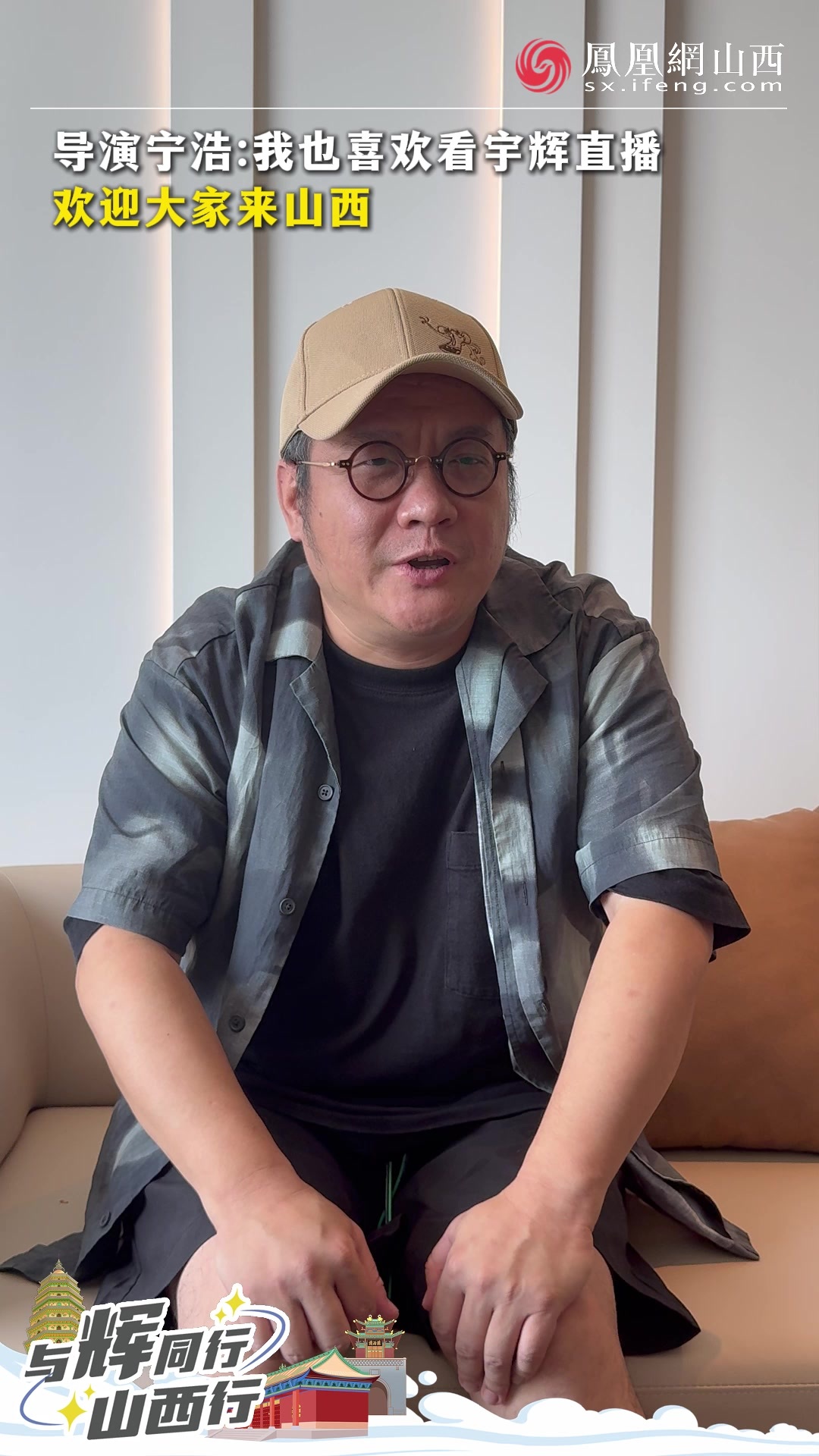 导演宁浩：我也喜欢看宇辉直播，欢迎大家来山西！