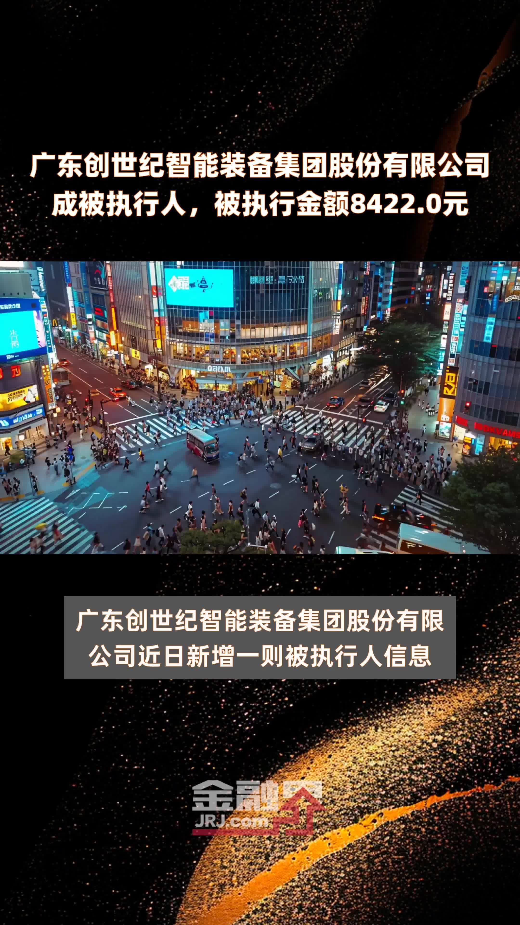 广东创世纪智能装备集团股份有限公司成被执行人被执行金额84220元