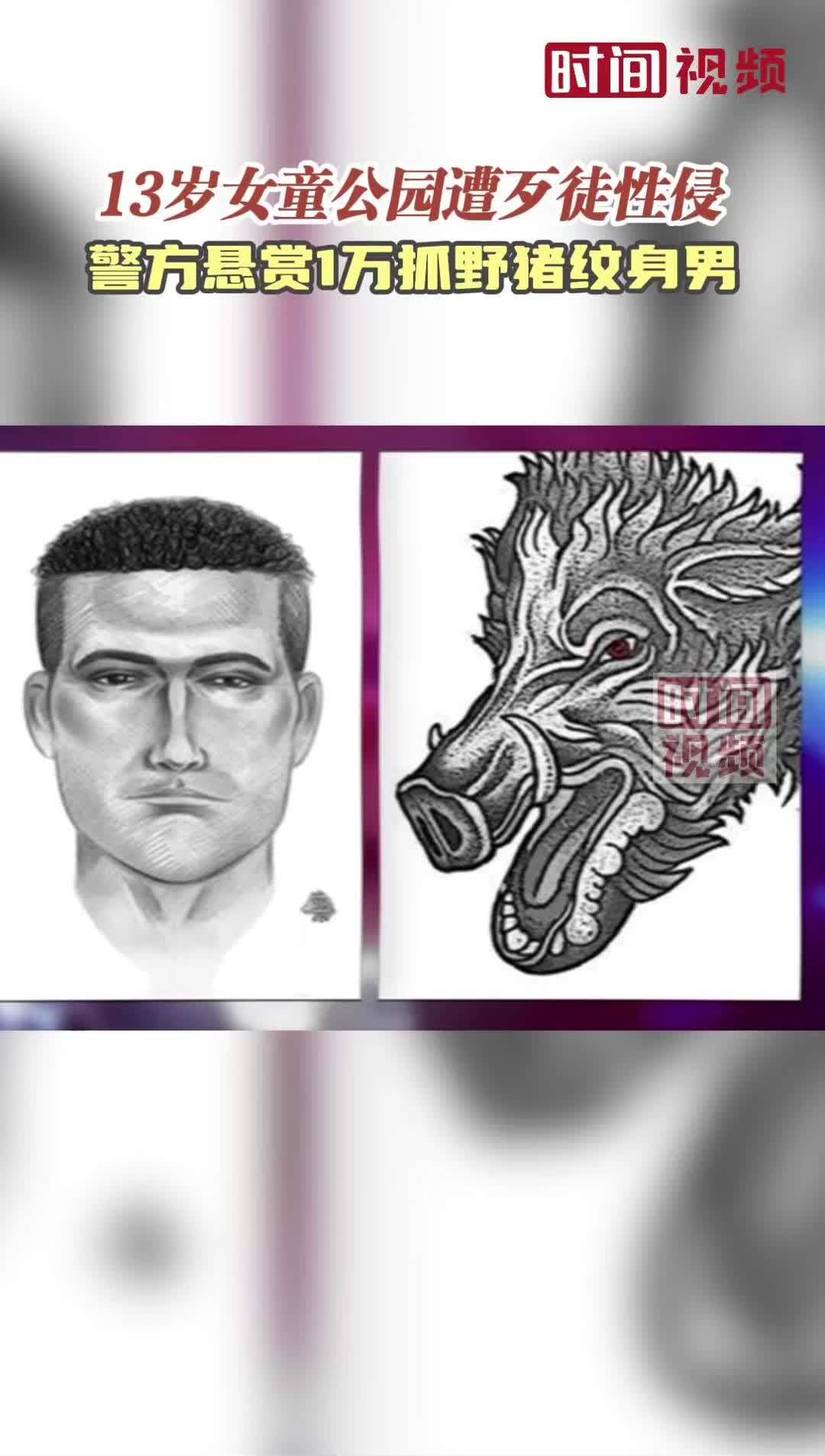 美国13岁女孩公园遭歹徒性侵警方悬赏1万抓野猪纹身男