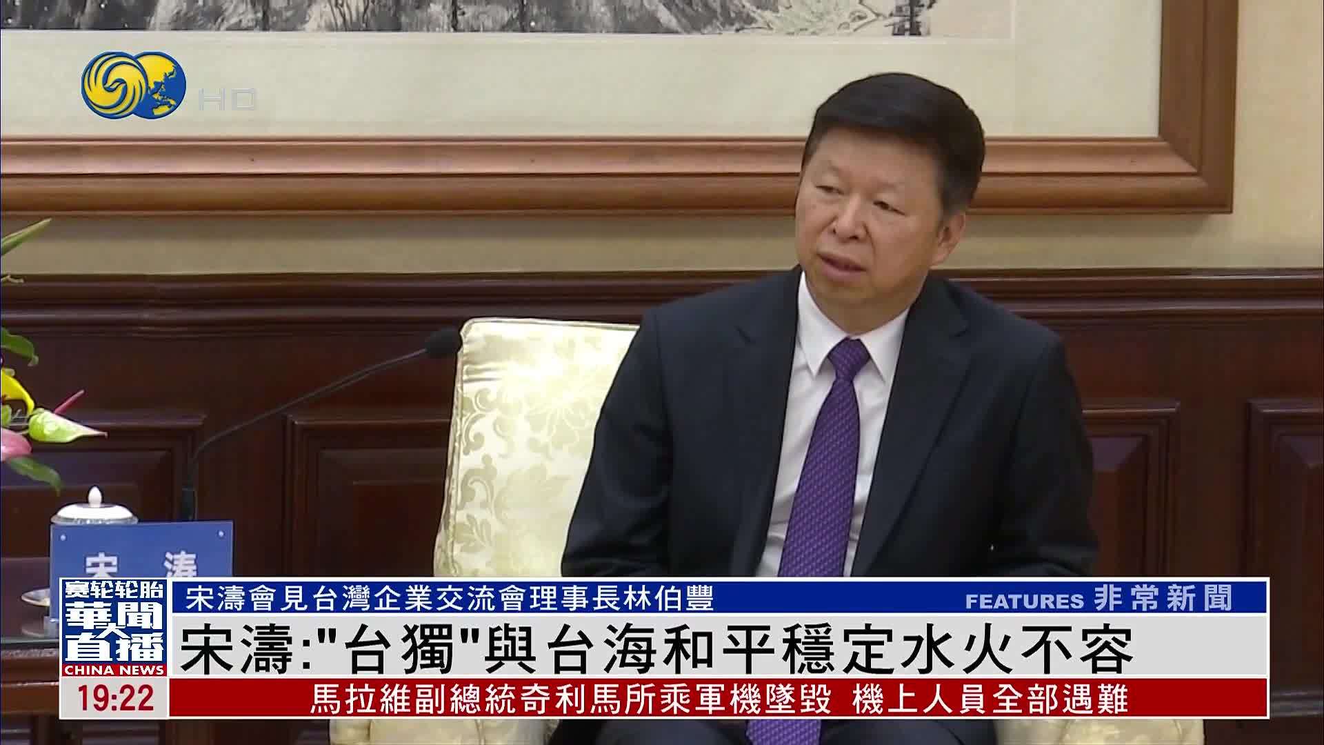 宋涛：“台独”与台海和平稳定水火不容