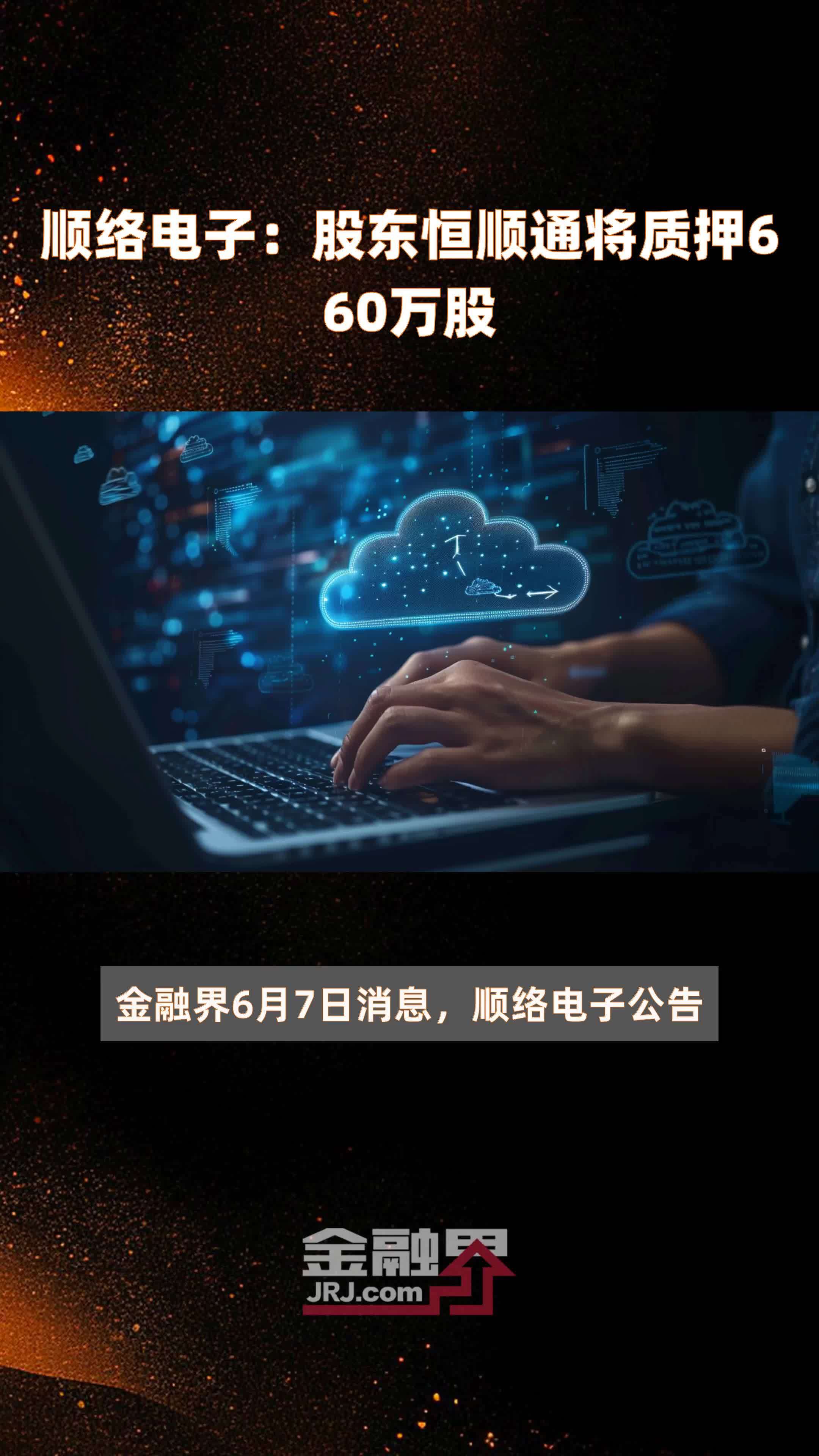 顺络电子股东恒顺通将质押660万股快报