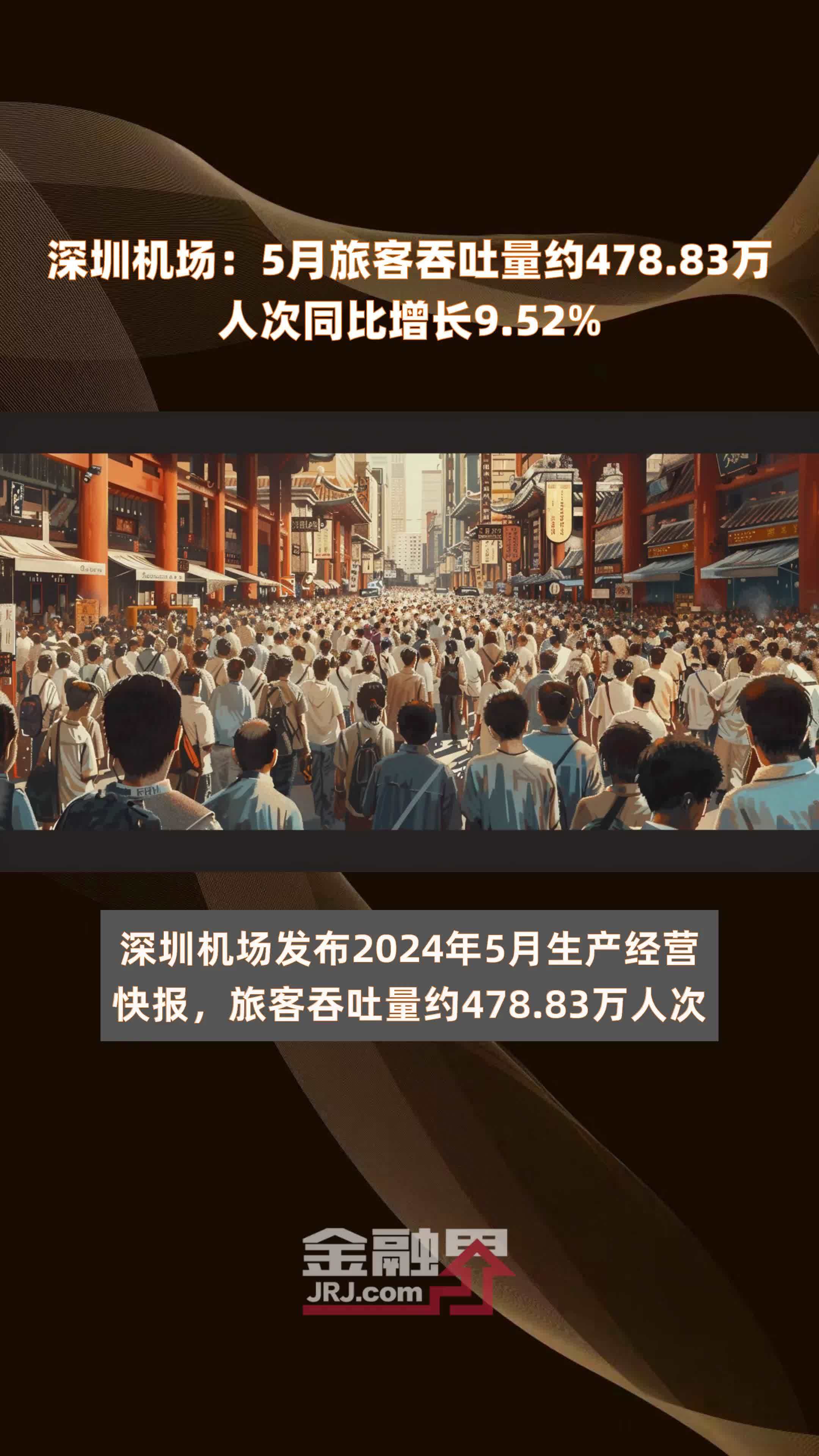 深圳机场5月旅客吞吐量约47883万人次同比增长952快报