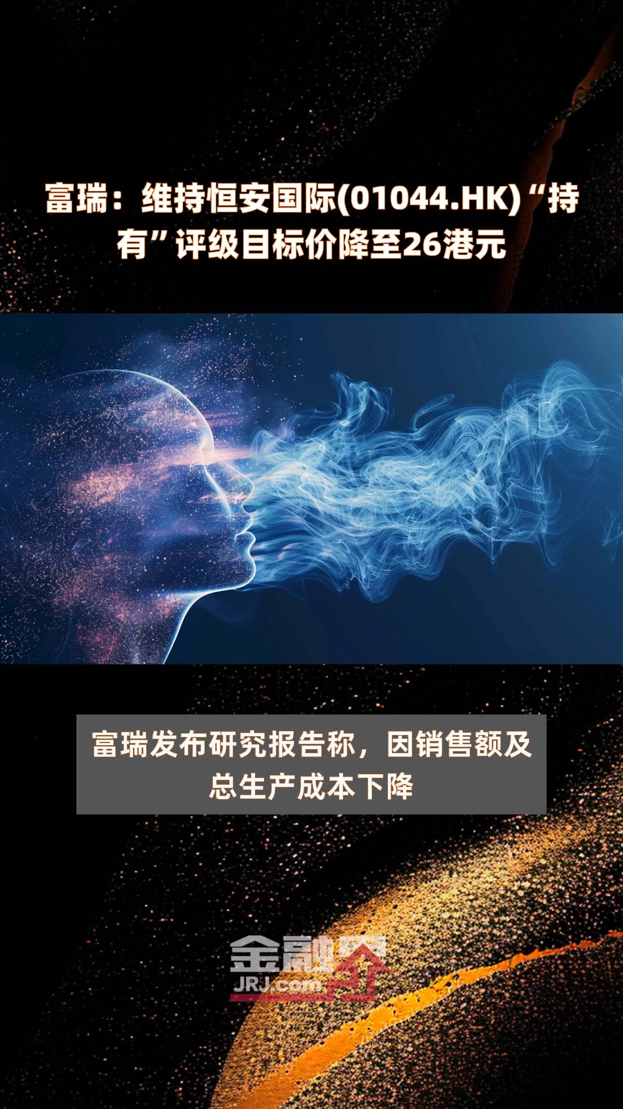 富瑞：维持恒安国际(01044.HK)“持有”评级目标价降至26港元 |快报_凤凰网视频_凤凰网