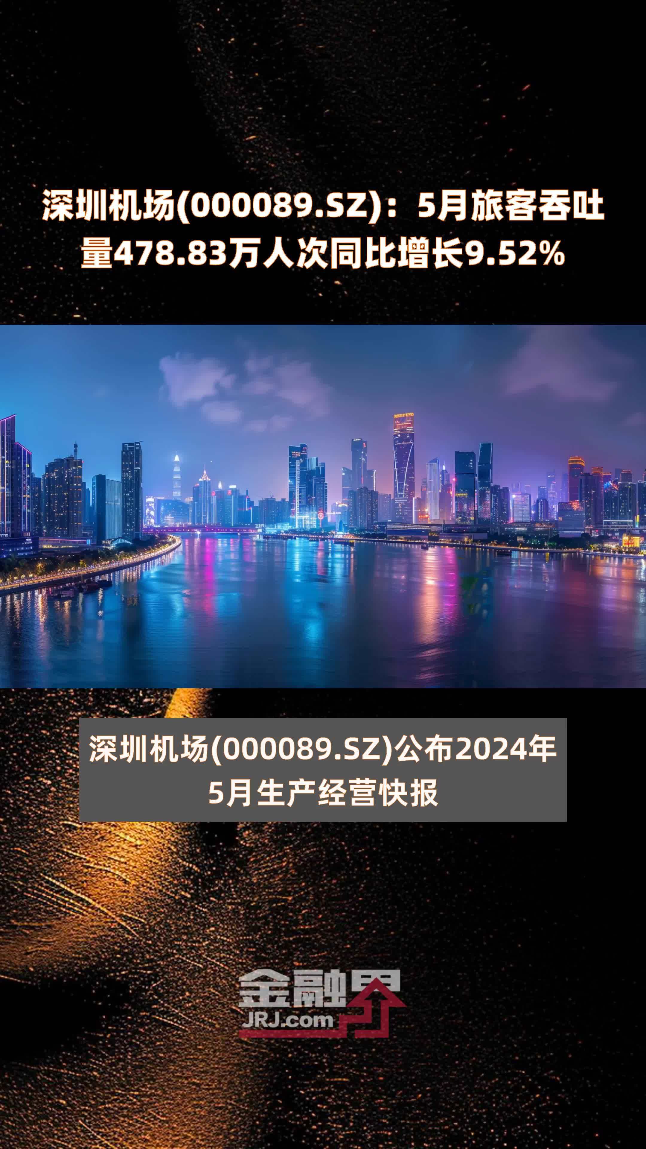 深圳机场000089sz5月旅客吞吐量47883万人次同比增长952快报