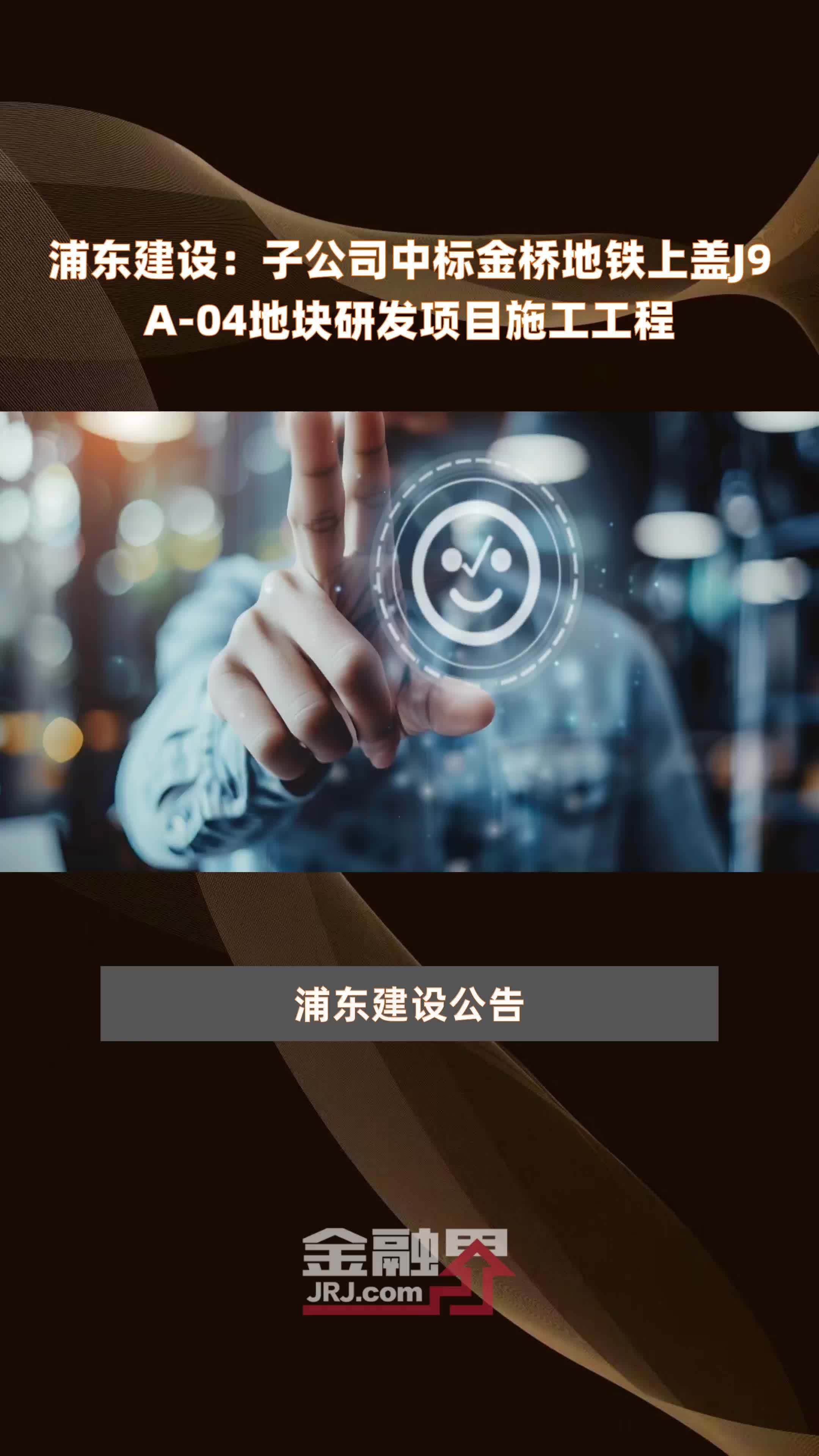 浦东建设：子公司中标金桥地铁上盖J9A-04地块研发项目施工工程 |快报