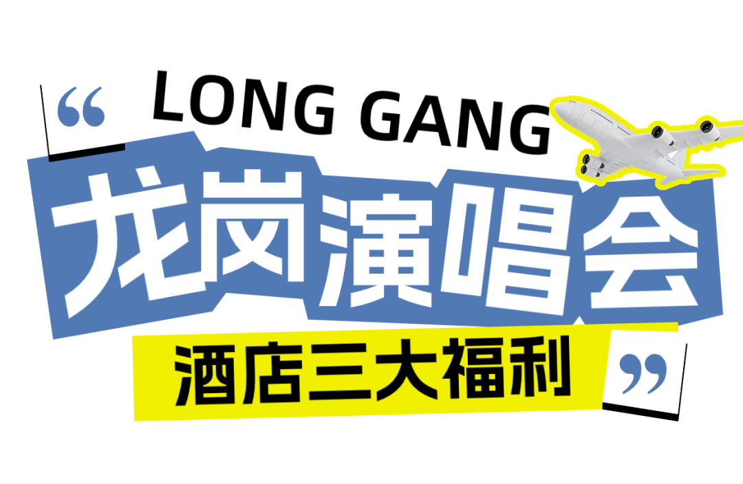 6月，来大运看演唱会！诸多福利等你来领取！