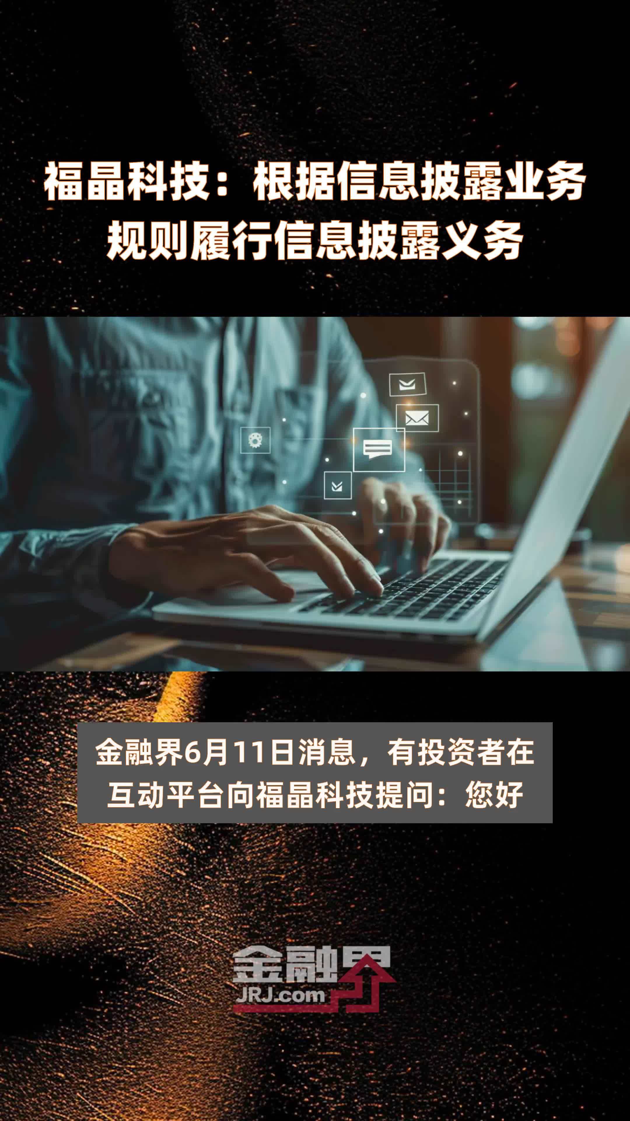 福晶科技:根据信息披露业务规则履行信息披露义务|快报