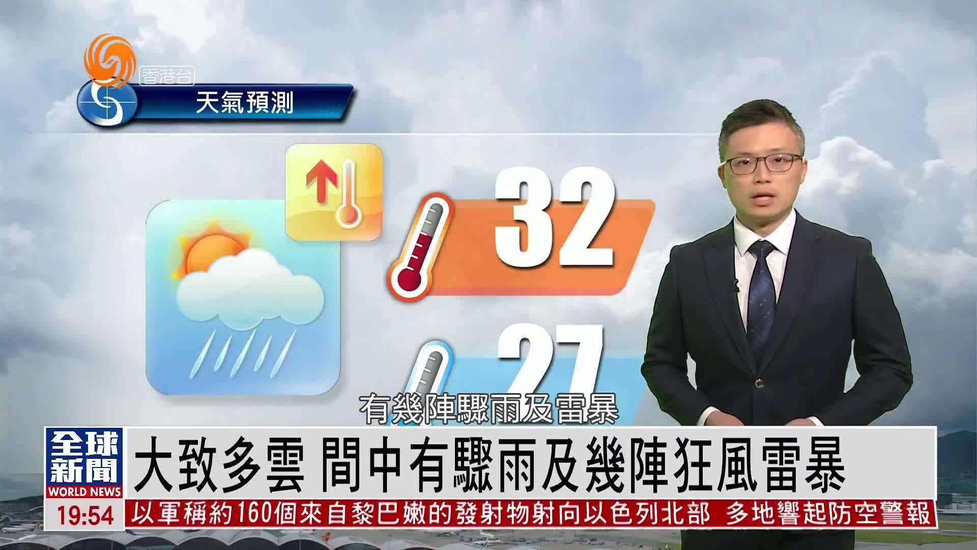 粤语报道|大致多云 间中有骤雨及几阵狂风雷暴_凤凰网视频_凤凰网
