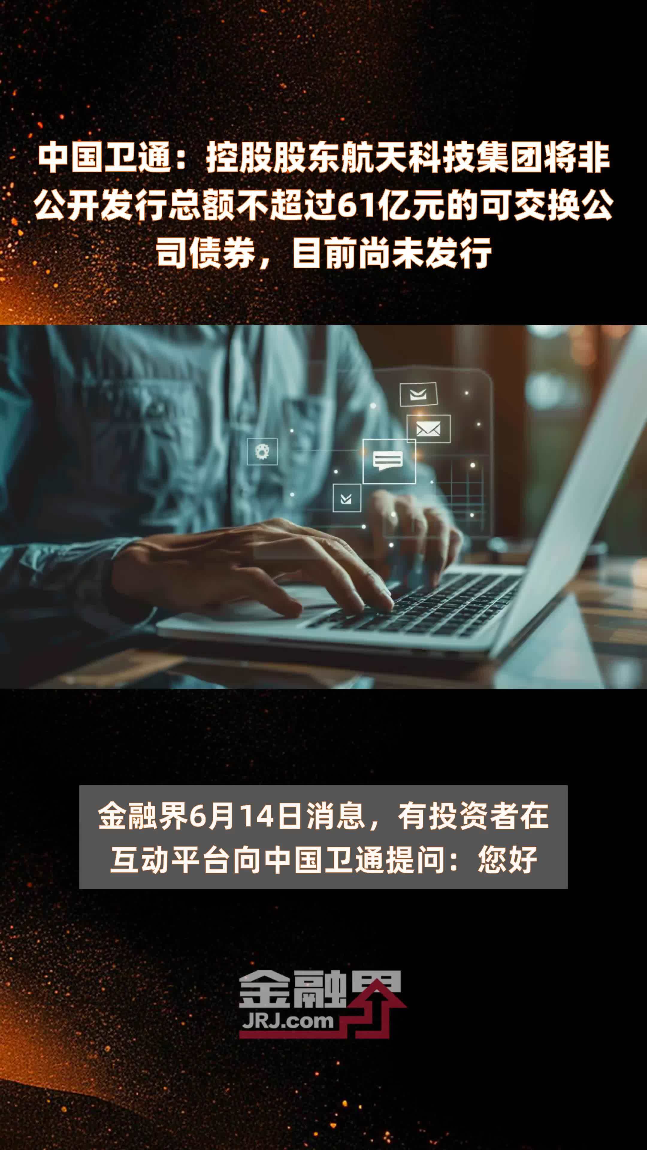 中国卫通：控股股东航天科技集团将非公开发行总额不超过61亿元的可交换公司债券，目前尚未发行 |快报