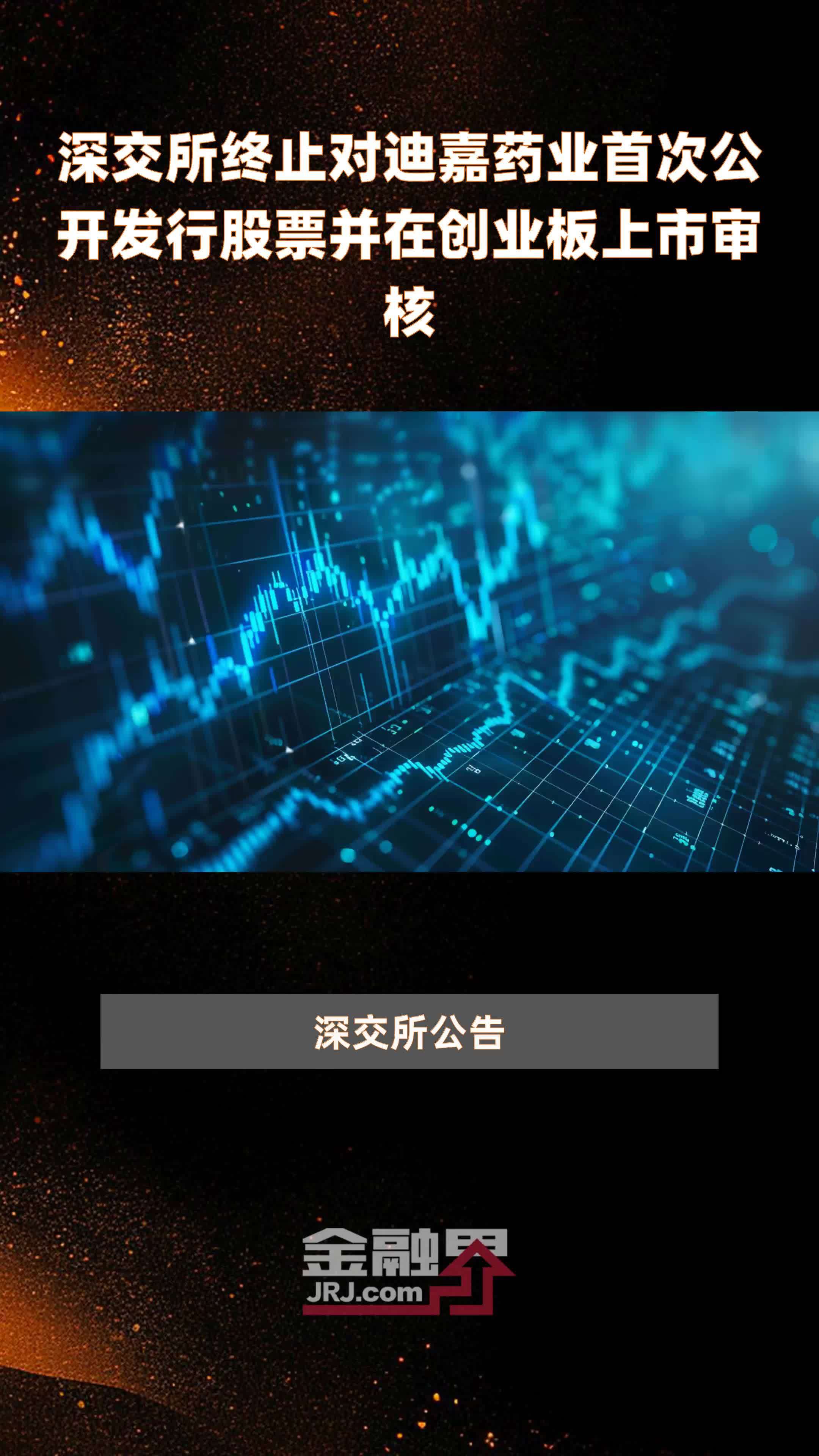 深交所终止对迪嘉药业首次公开发行股票并在创业板上市审核|快报