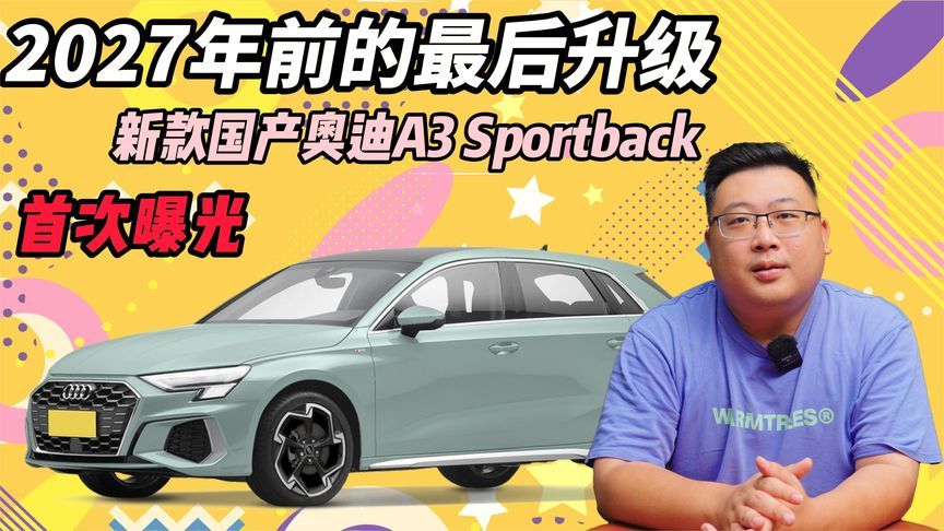 2027年前的最后升级：新款国产奥迪A3 Sportback首次曝光