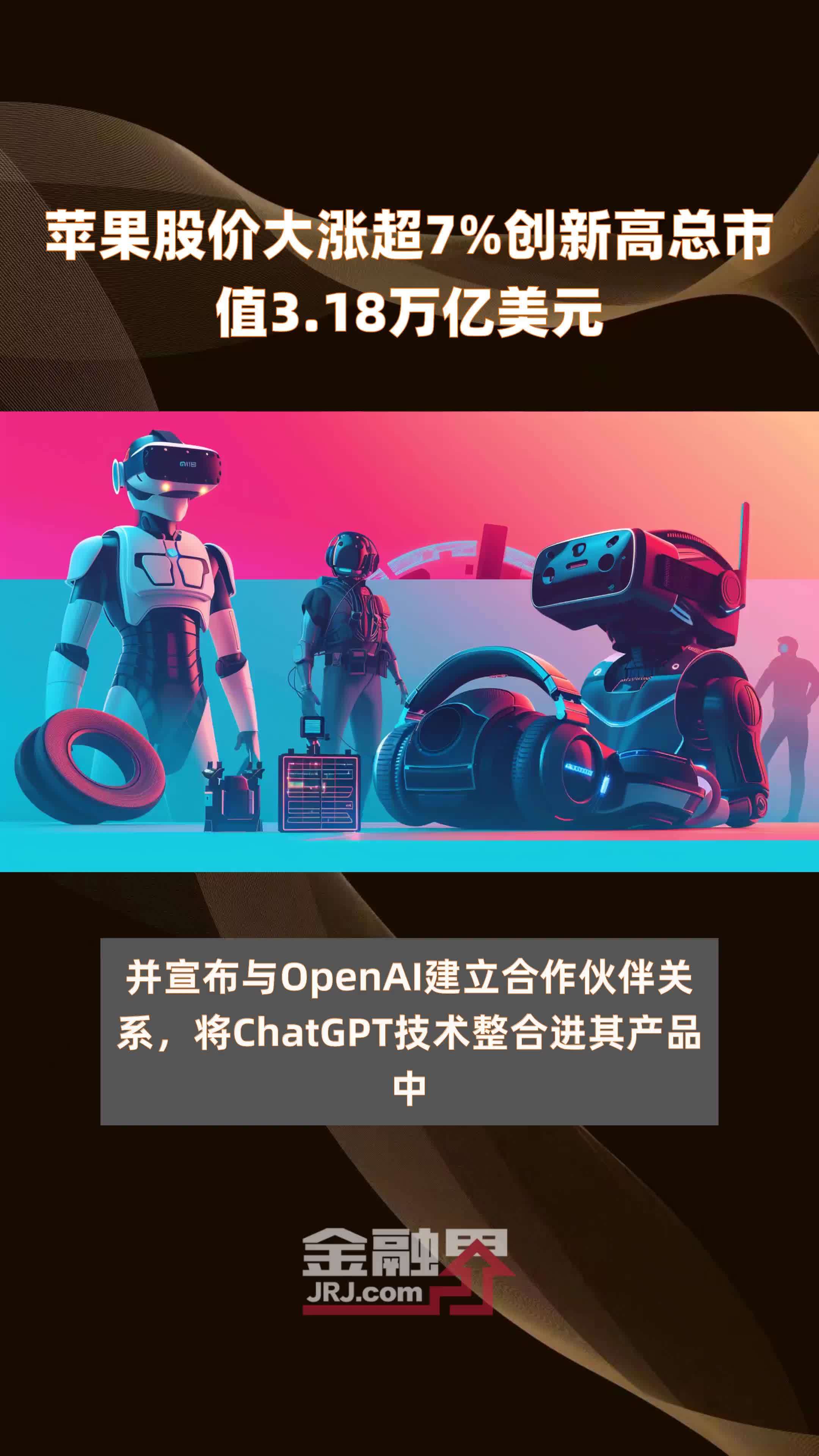 苹果股价大涨超7%创新高总市值3.18万亿美元|快报