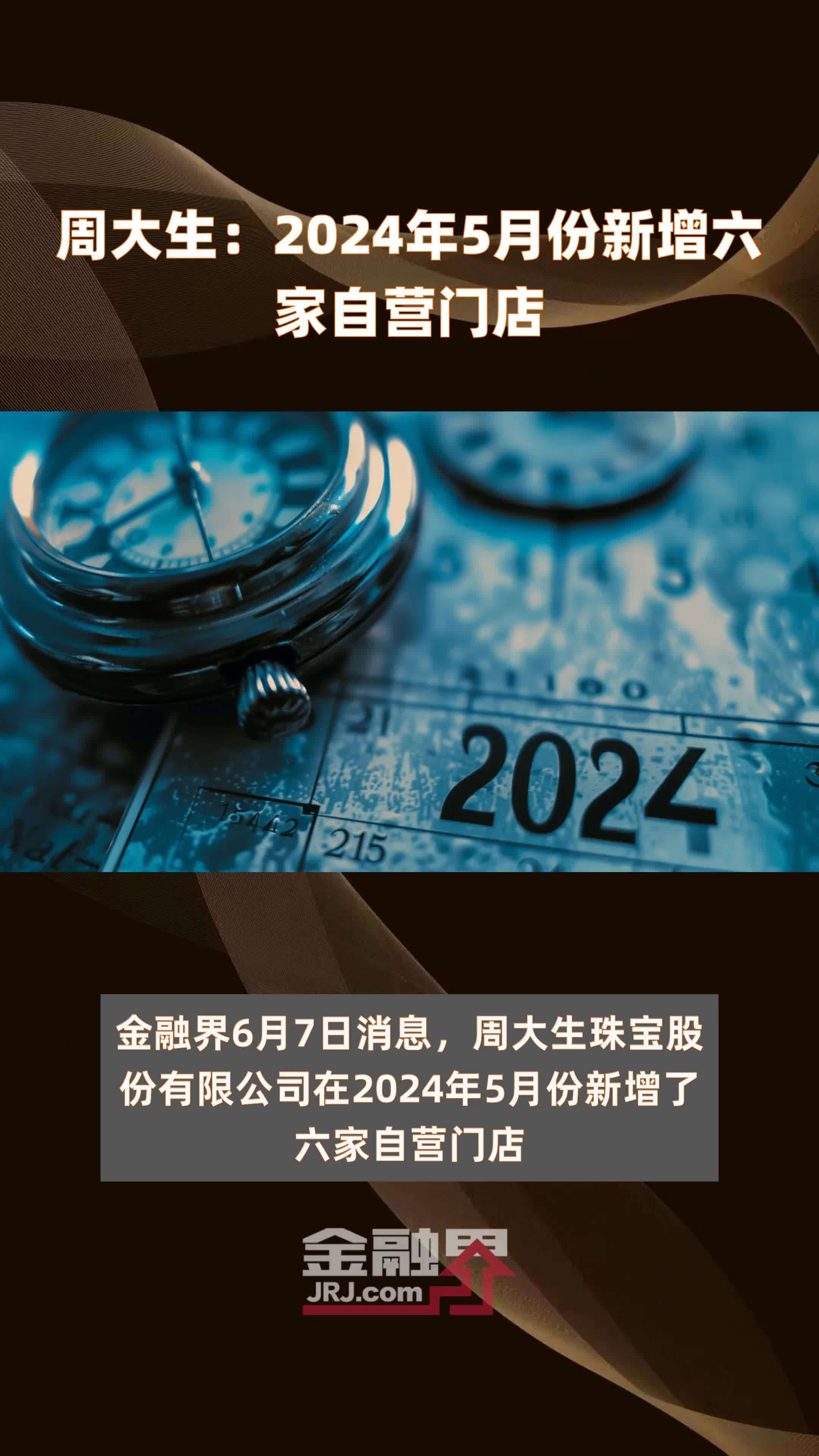周大生：2024年5月份新增六家自营门店 |快报