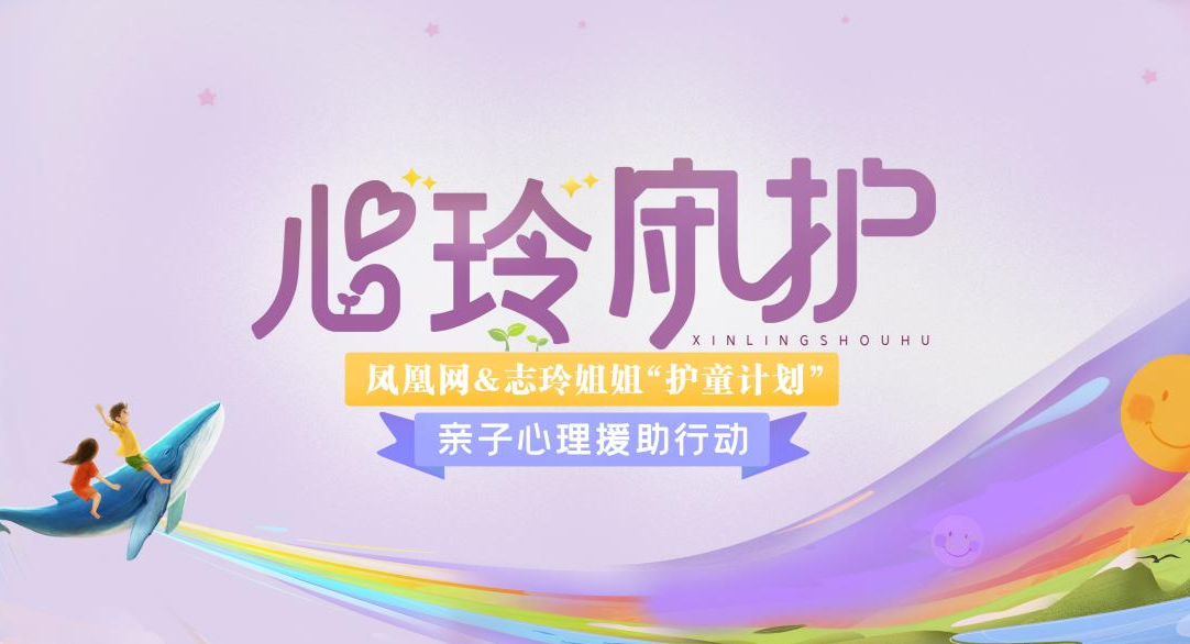 凤凰网&志玲姐姐“护童计划”聚焦儿童心理健康 用爱护航