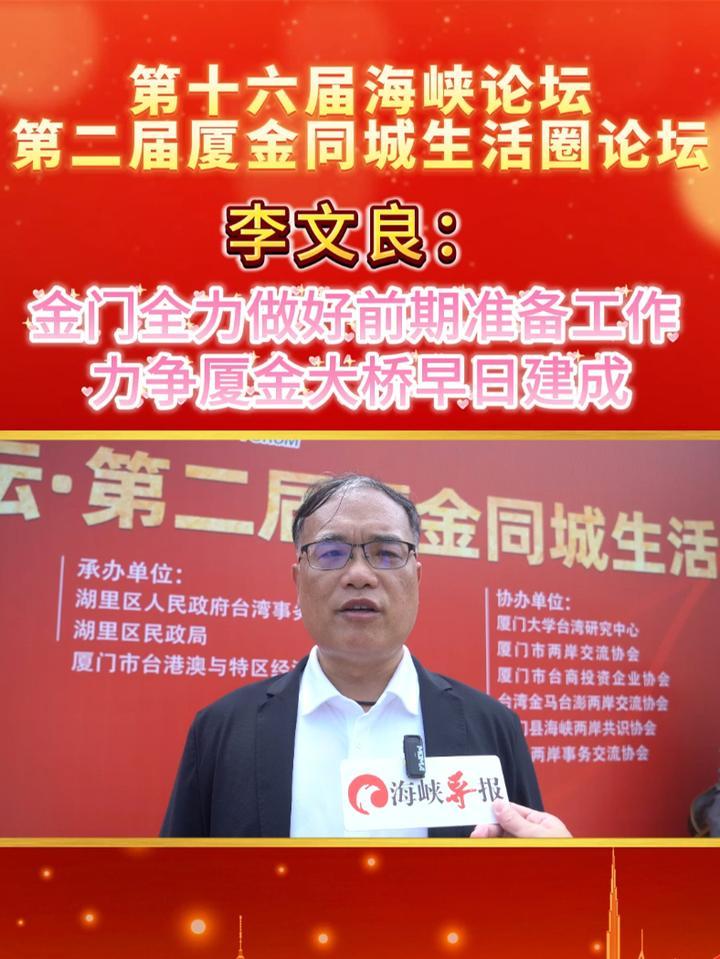李文良金门全力做好前期准备工作力争厦金大桥早日建成海峡论坛