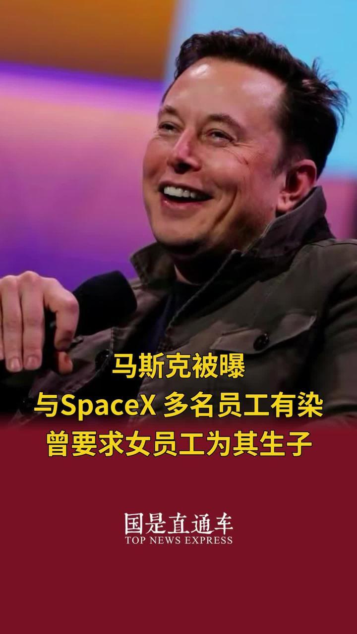 马斯克被曝与 SpaceX 多名员工有染，曾要求女员工为其生子#马斯克