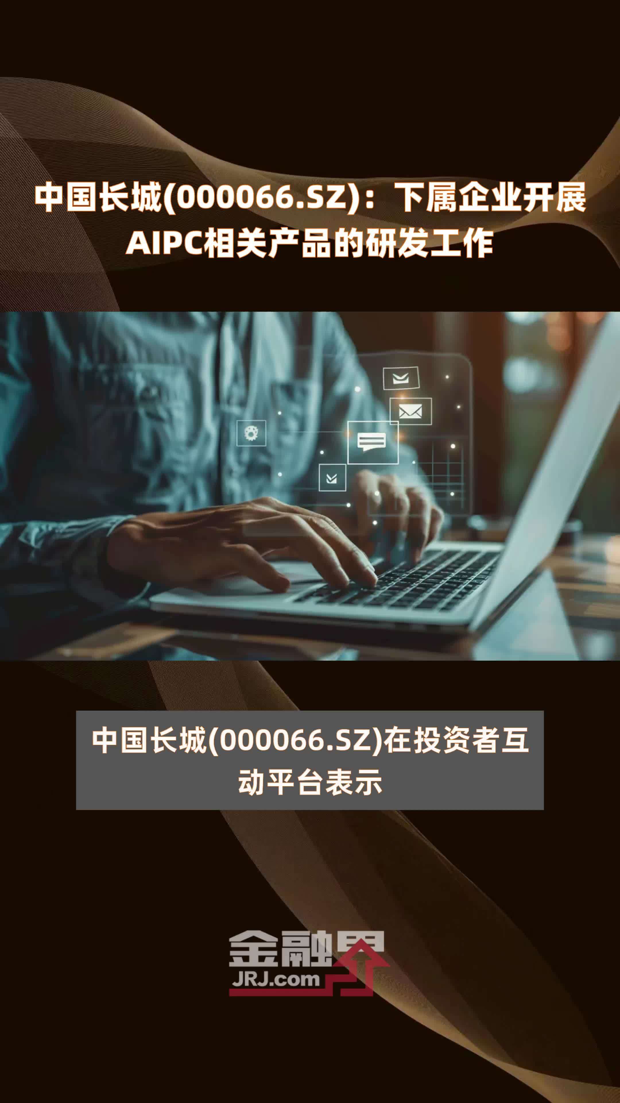 中国长城(000066.SZ)：下属企业开展AIPC相关产品的研发工作 |快报