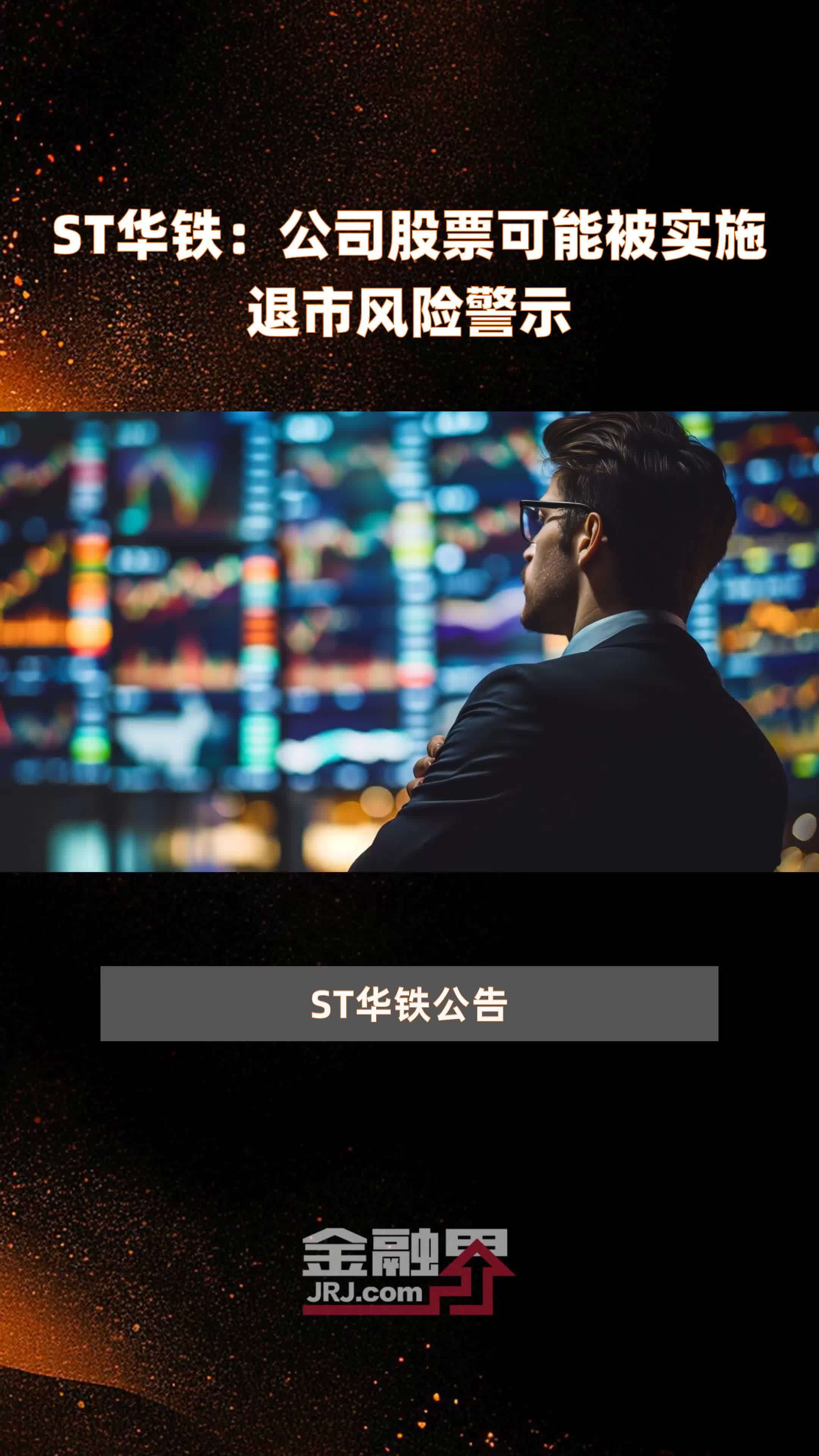 ST华铁：公司股票可能被实施退市风险警示|快报