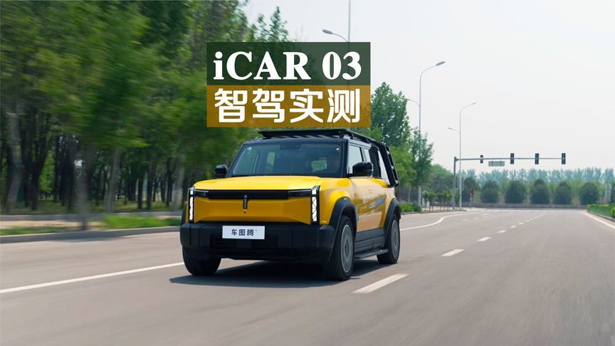 实测：10万级的iCAR 03，居然能有这样的高阶智能驾驶？