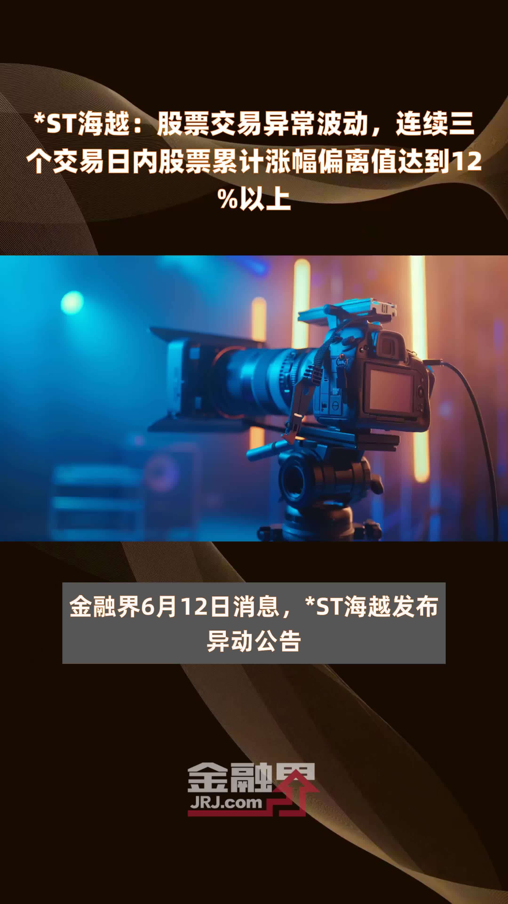*ST海越：股票交易异常波动，连续三个交易日内股票累计涨幅偏离值达到12%以上 |快报
