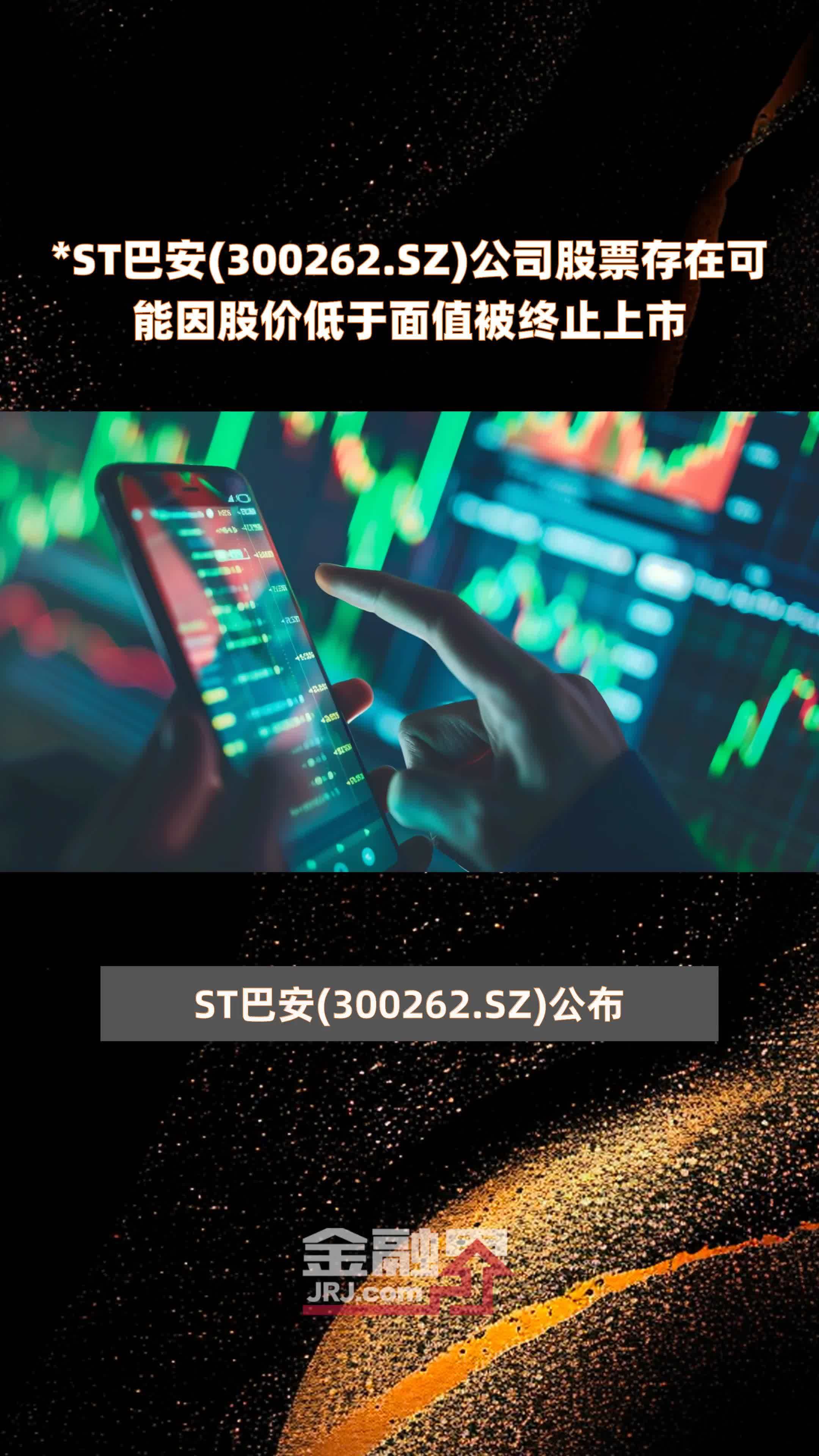 st巴安300262sz公司股票存在可能因股价低于面值被终止上市快报