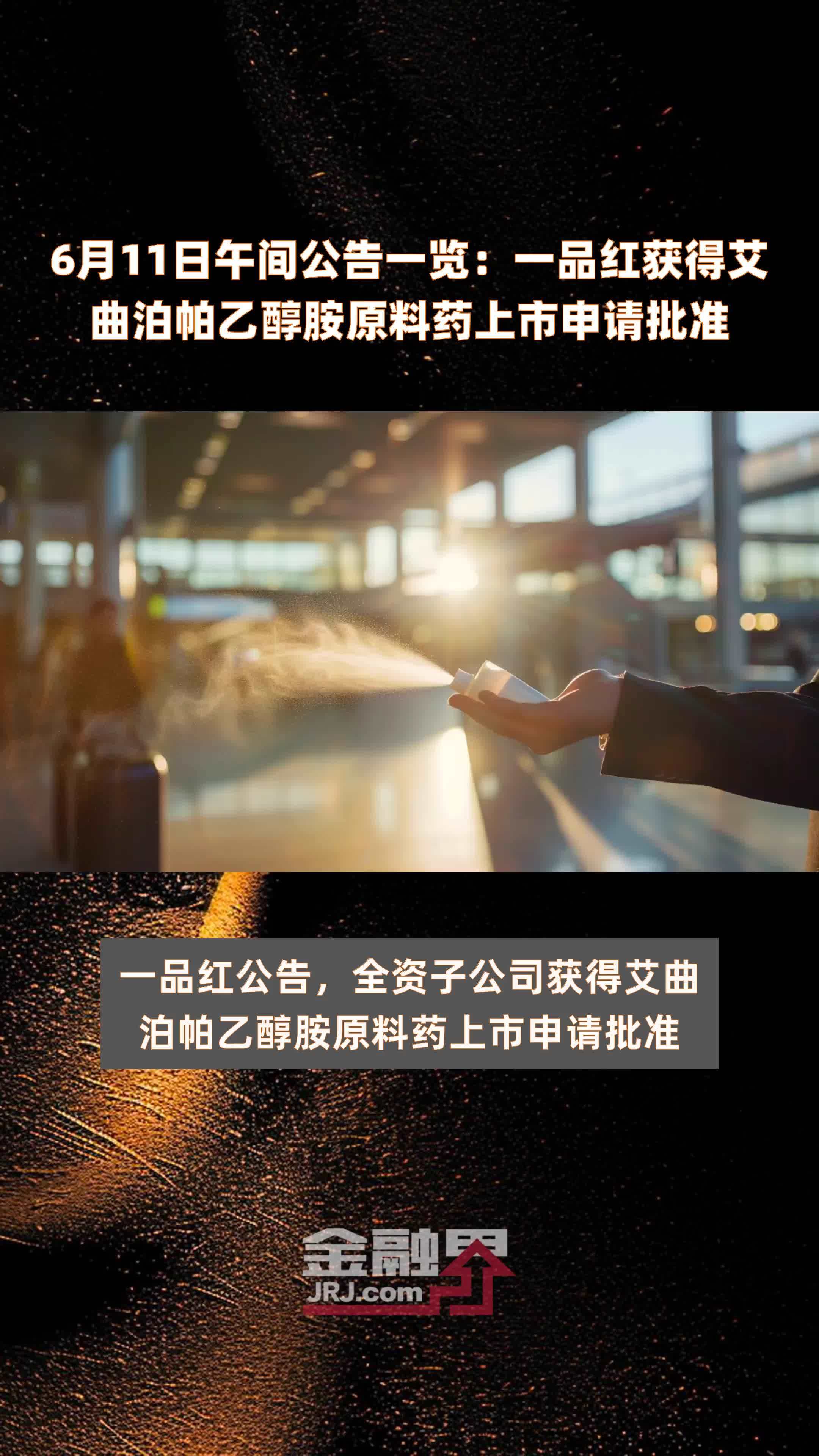 6月11日午间公告一览：一品红获得艾曲泊帕乙醇胺原料药上市申请批准 |快报