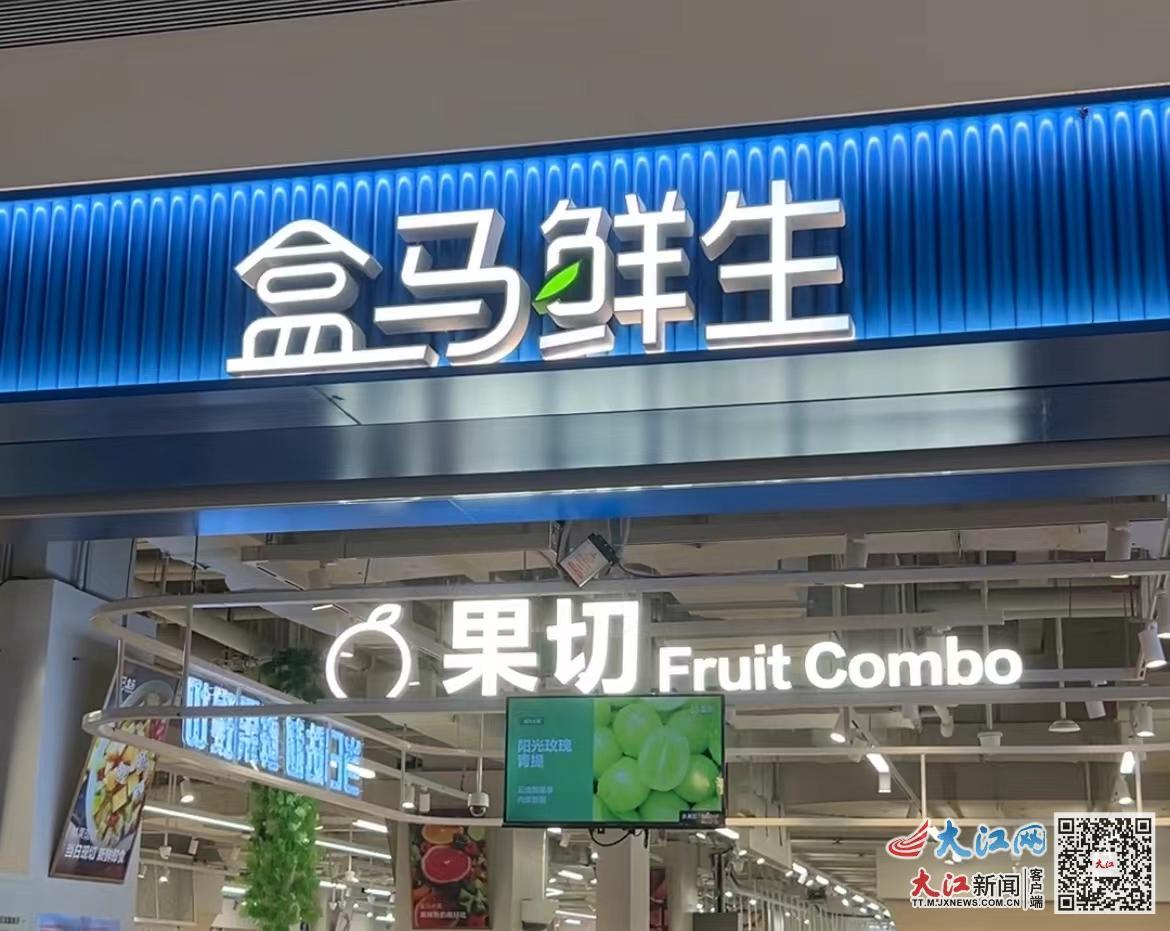 盒马鲜生(南昌万象天地店)