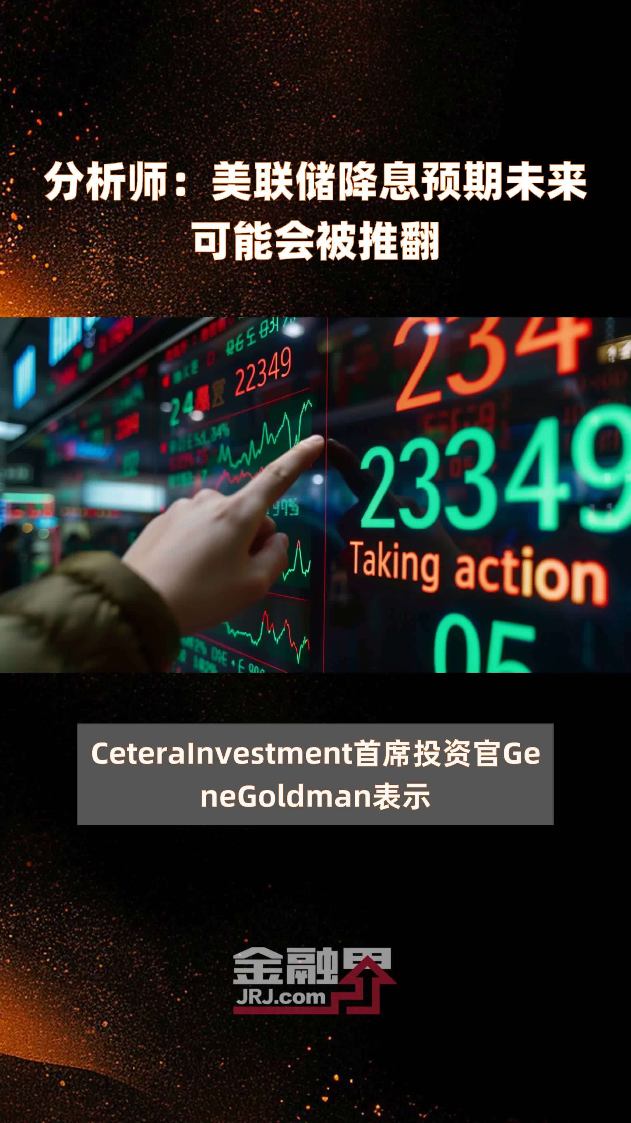 分析师：美联储降息预期未来可能会被推翻|快报_凤凰网视频_凤凰网