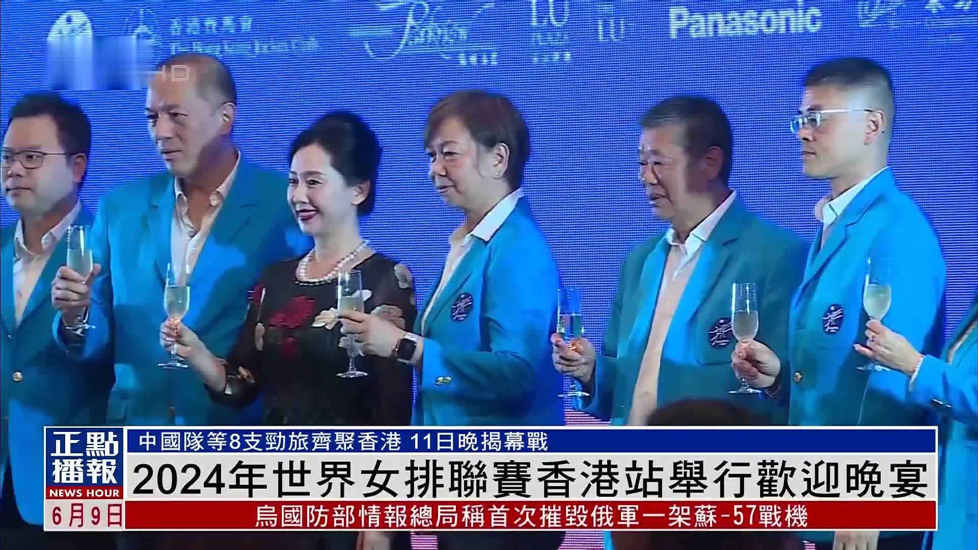 2024年世界女排联赛香港站举行欢迎晚宴_凤凰网视频_凤凰网