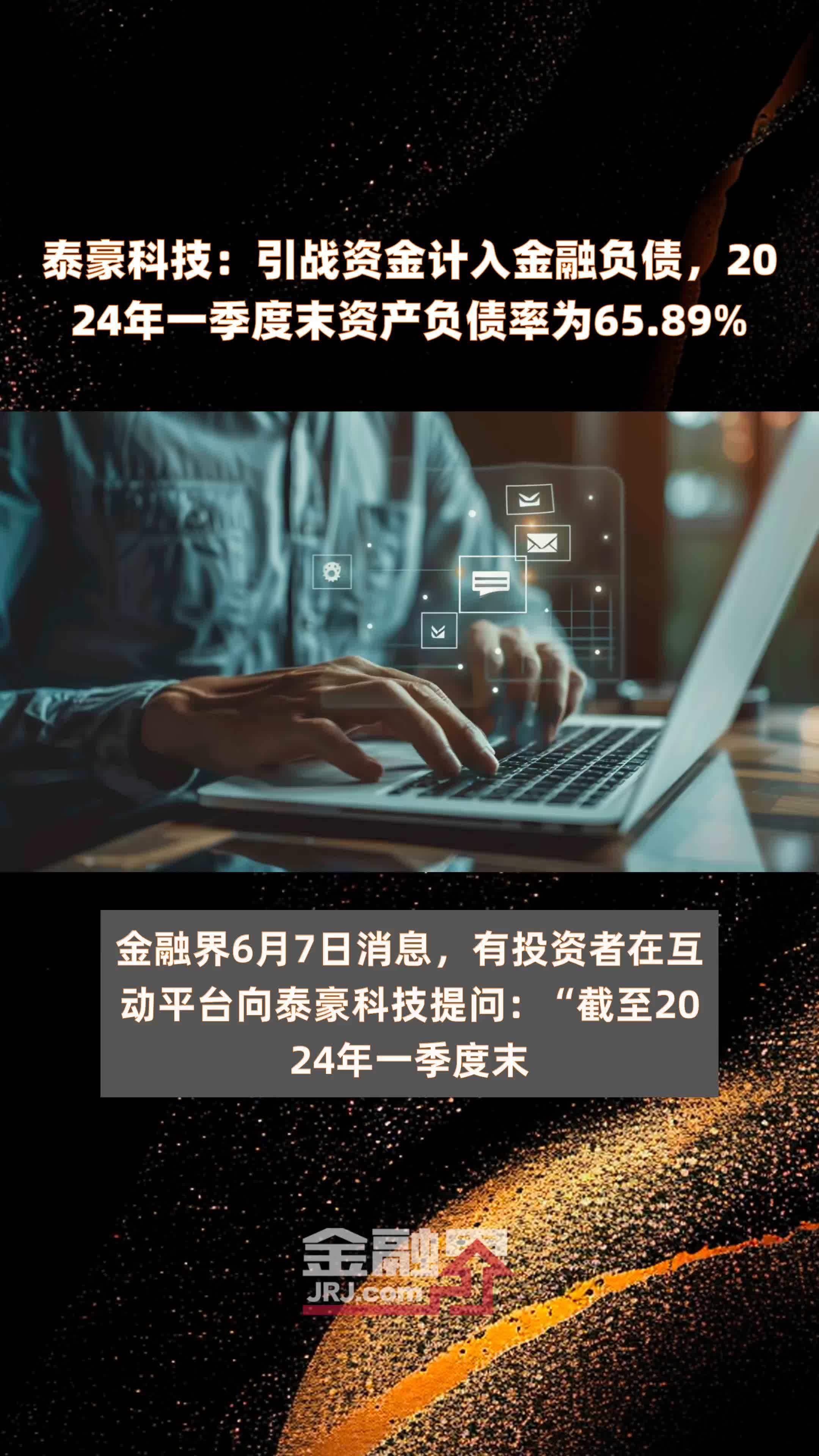 泰豪科技：引战资金计入金融负债，2024年一季度末资产负债率为65.89% |快报