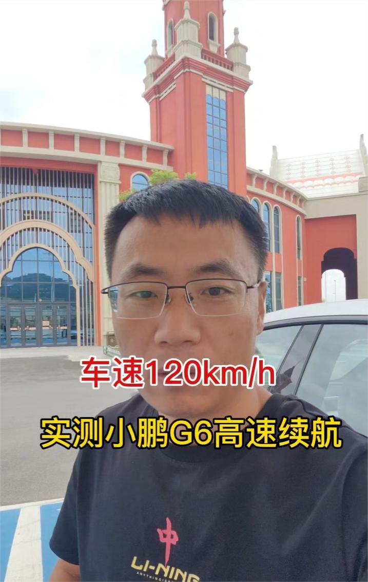 车速120km/h，实测小鹏G6高速续航