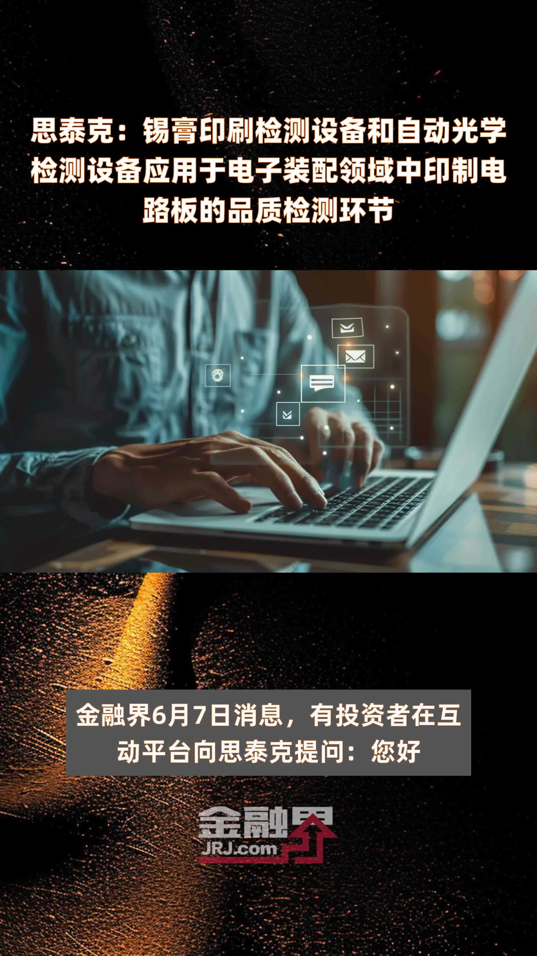 思泰克：锡膏印刷检测设备和自动光学检测设备应用于电子装配领域中印制电路板的品质检测环节|快报