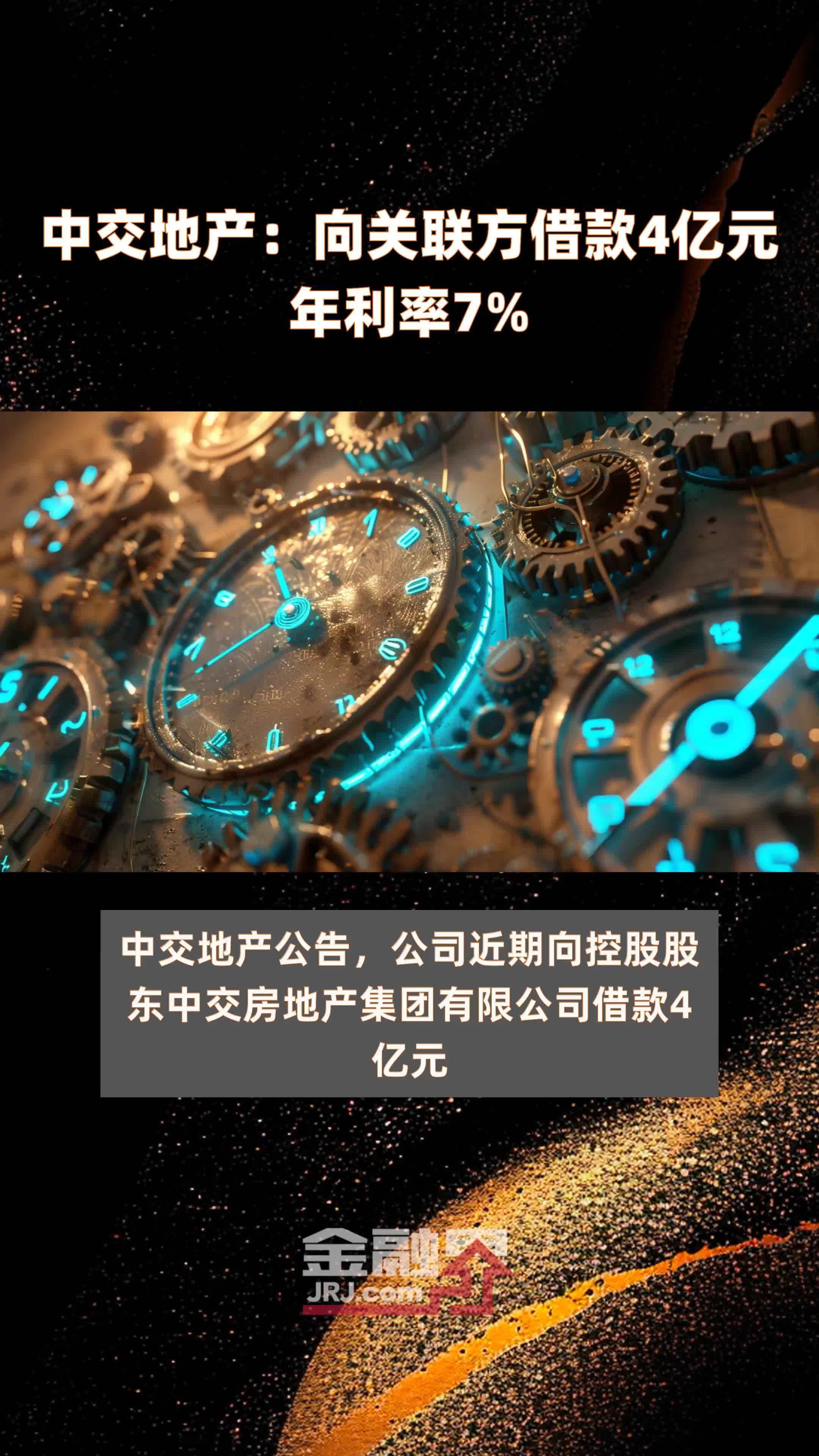 中交地产:向关联方借款4亿元年利率7% |快报_凤凰网视频_凤凰网
