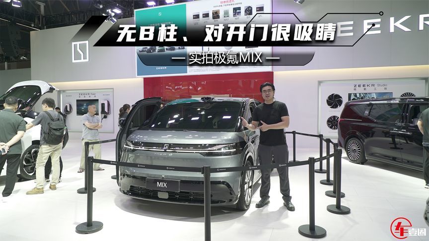体验极氪MIX：无B柱、对开门很前卫，车内空间很极致_凤凰网视频_凤凰网