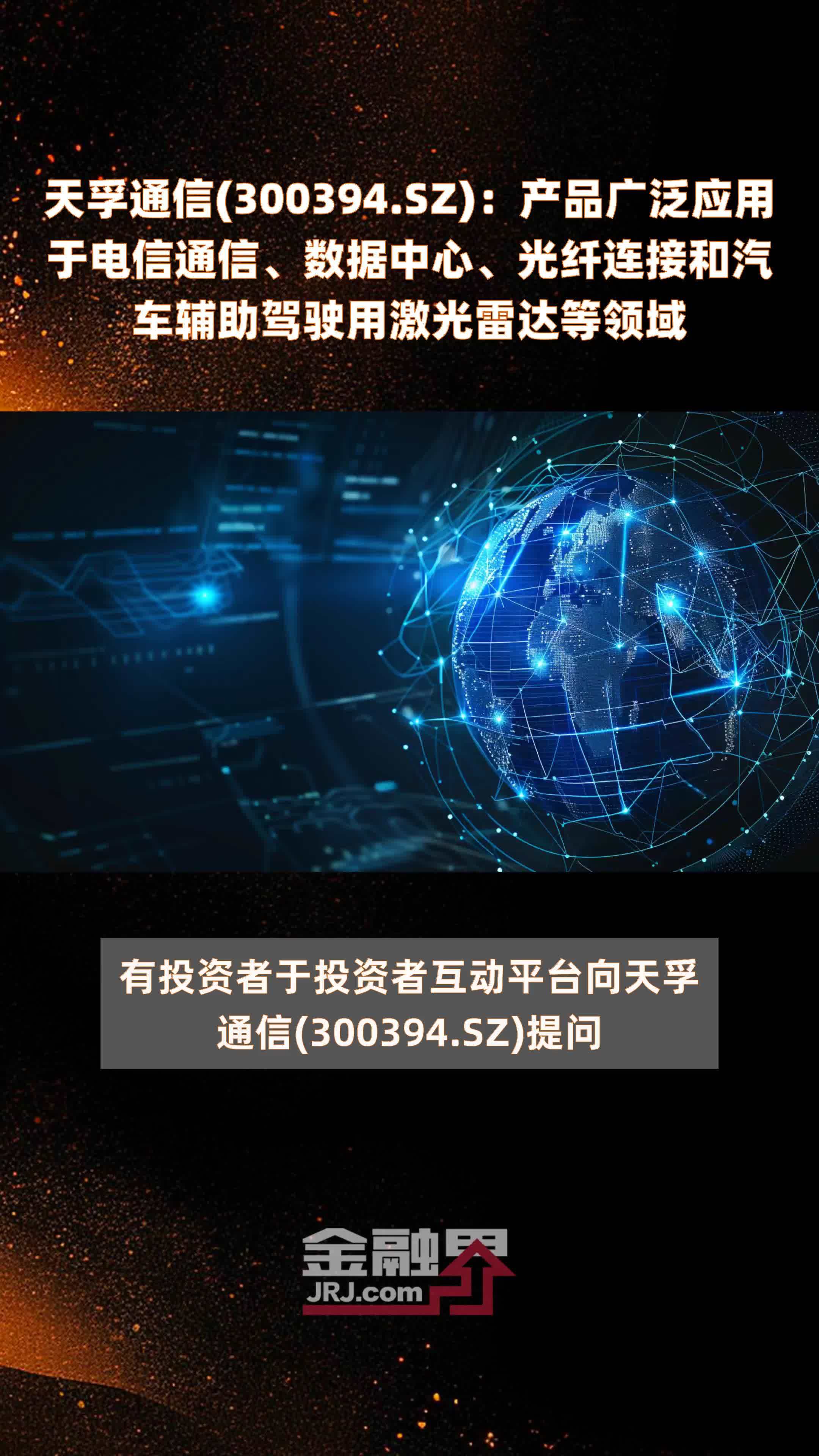 天孚通信(300394.SZ)：产品广泛应用于电信通信、数据中心、光纤连接和汽车辅助驾驶用激光雷达等领域 |快报_凤凰网视频_凤凰网
