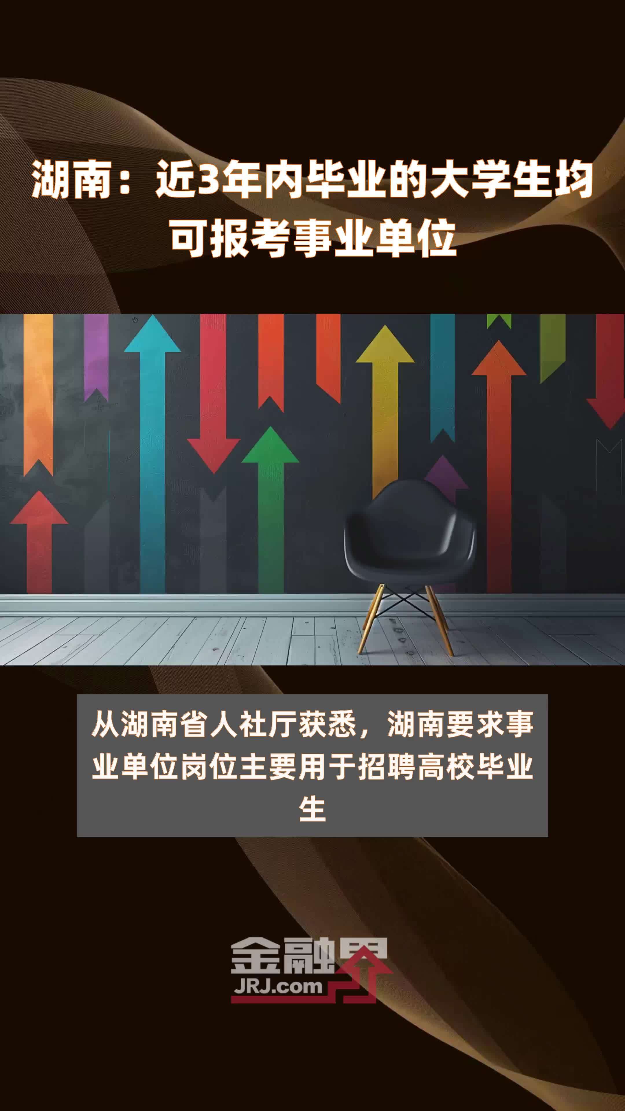 湖南：近3年内毕业的大学生均可报考事业单位 |快报