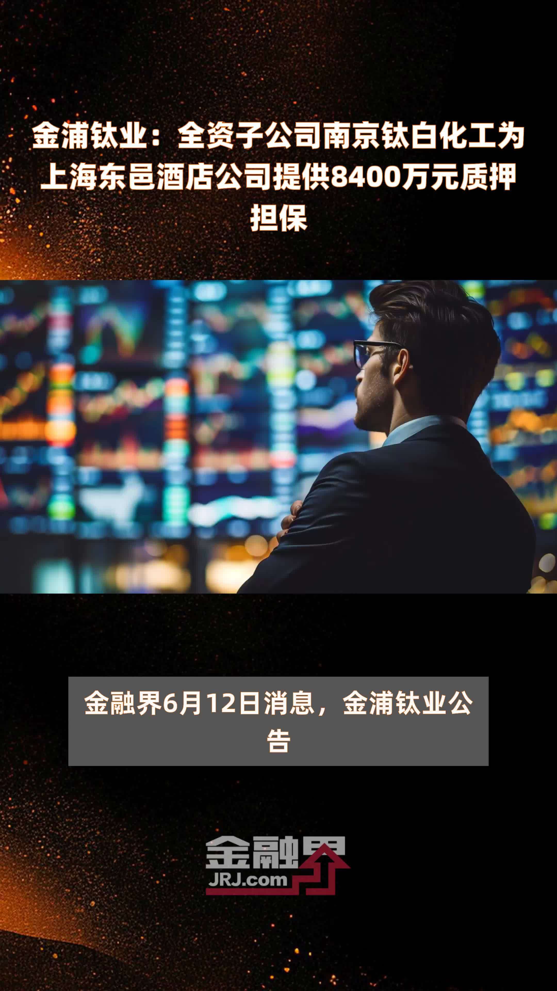 金浦钛业：全资子公司南京钛白化工为上海东邑酒店公司提供8400万元质押担保 |快报