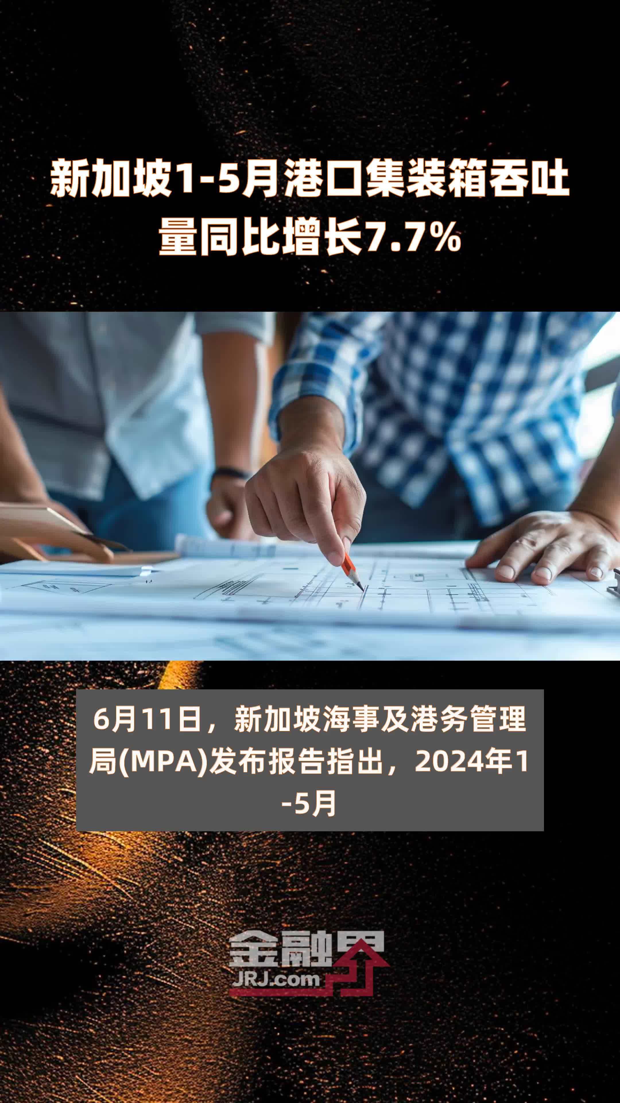 新加坡1-5月港口集装箱吞吐量同比增长7.7% |快报
