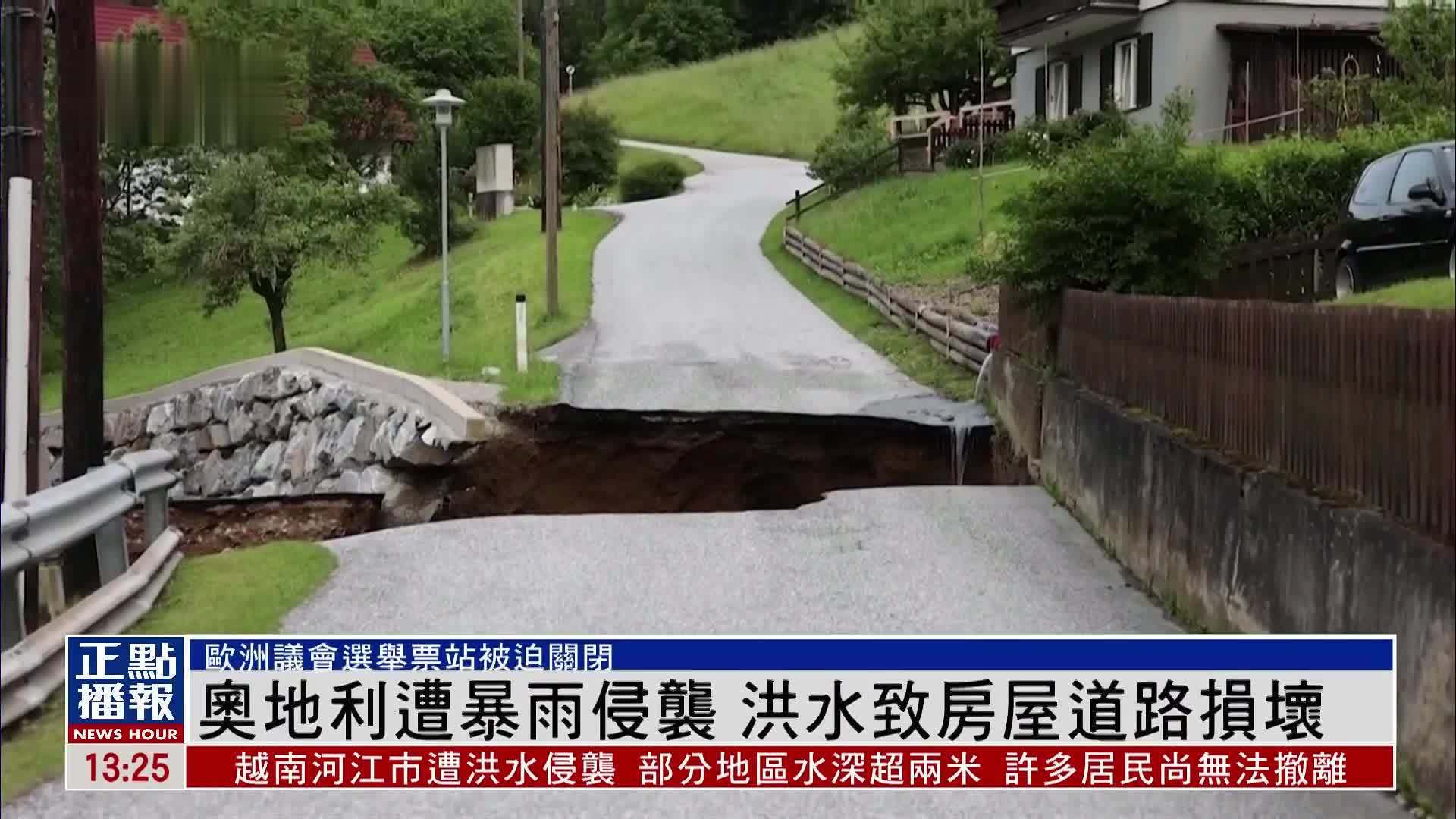 奥地利遭暴雨侵袭 洪水致房屋道路损坏