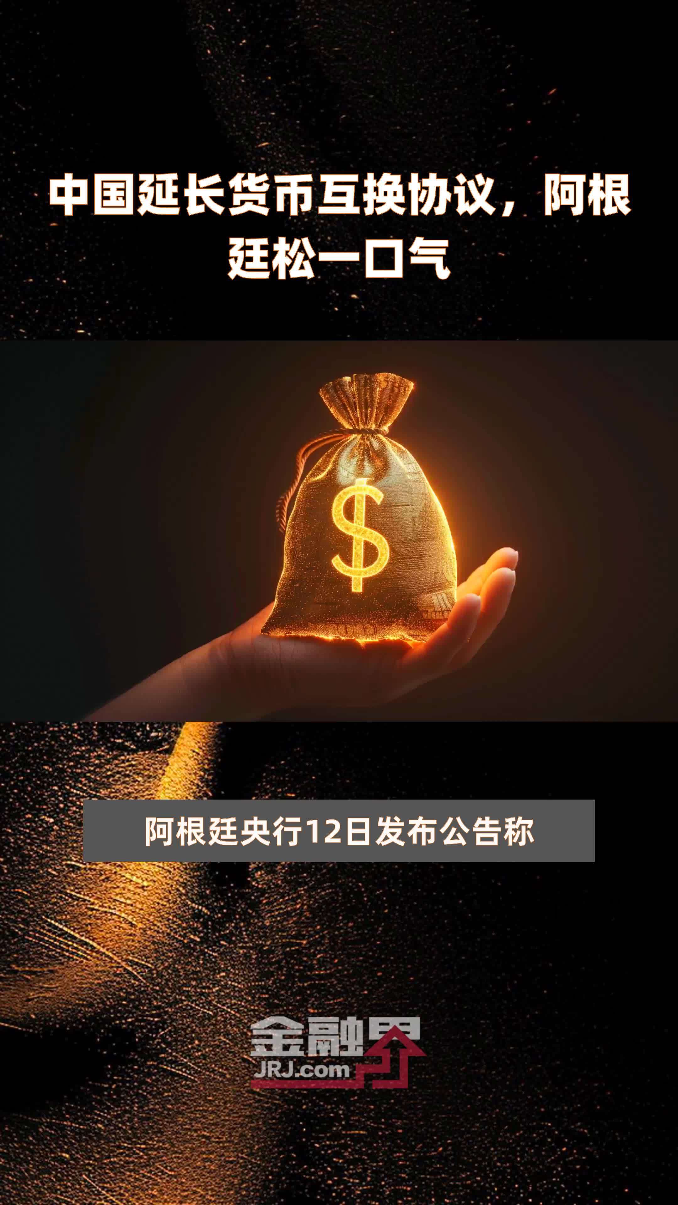 中国延长货币互换协议，阿根廷松一口气|快报