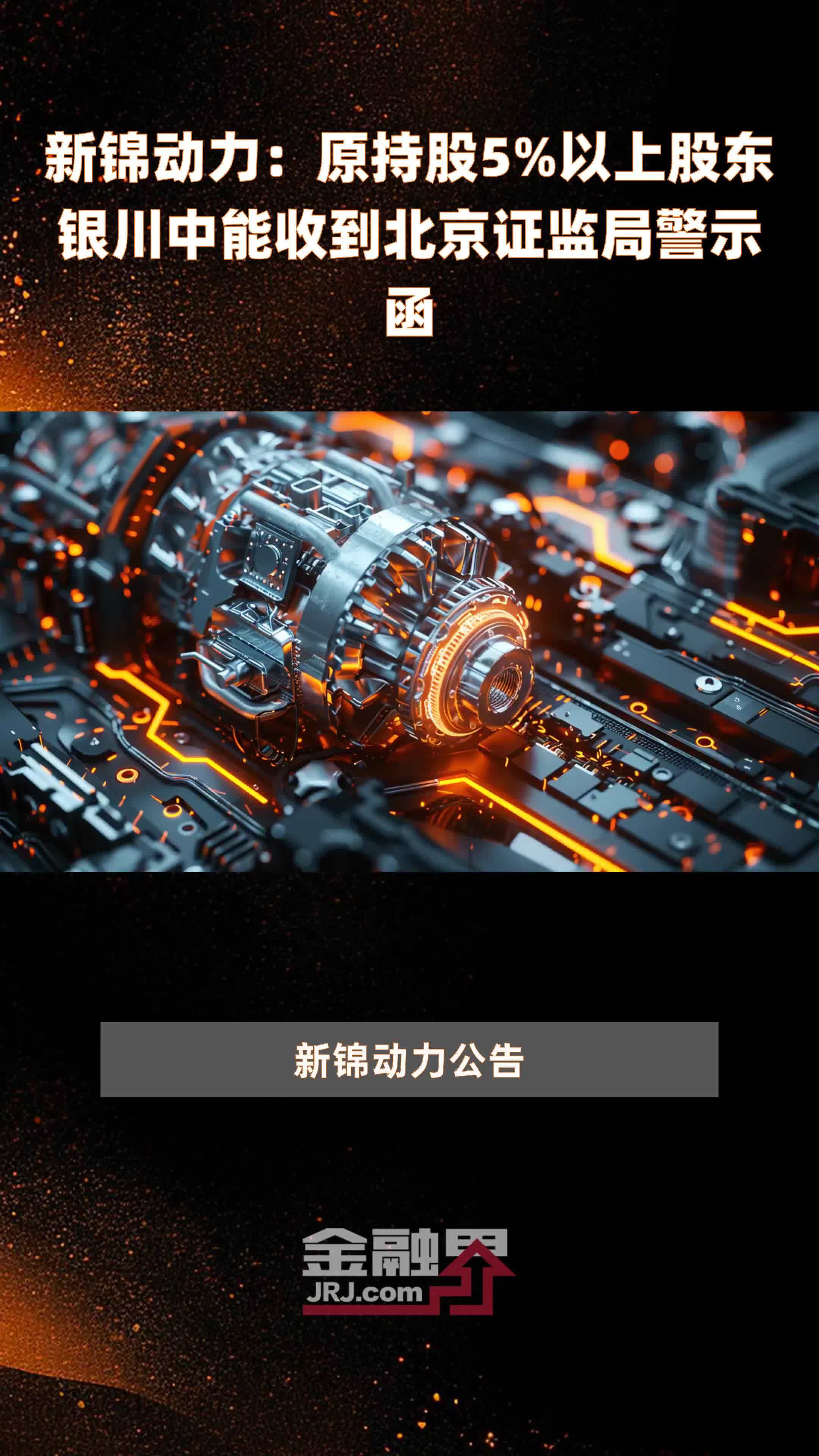 新锦动力：原持股5%以上股东银川中能收到北京证监局警示函 |快报