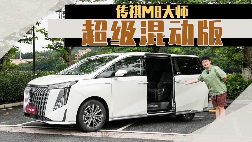 这才是完全体！试驾传祺M8大师超级混动版
