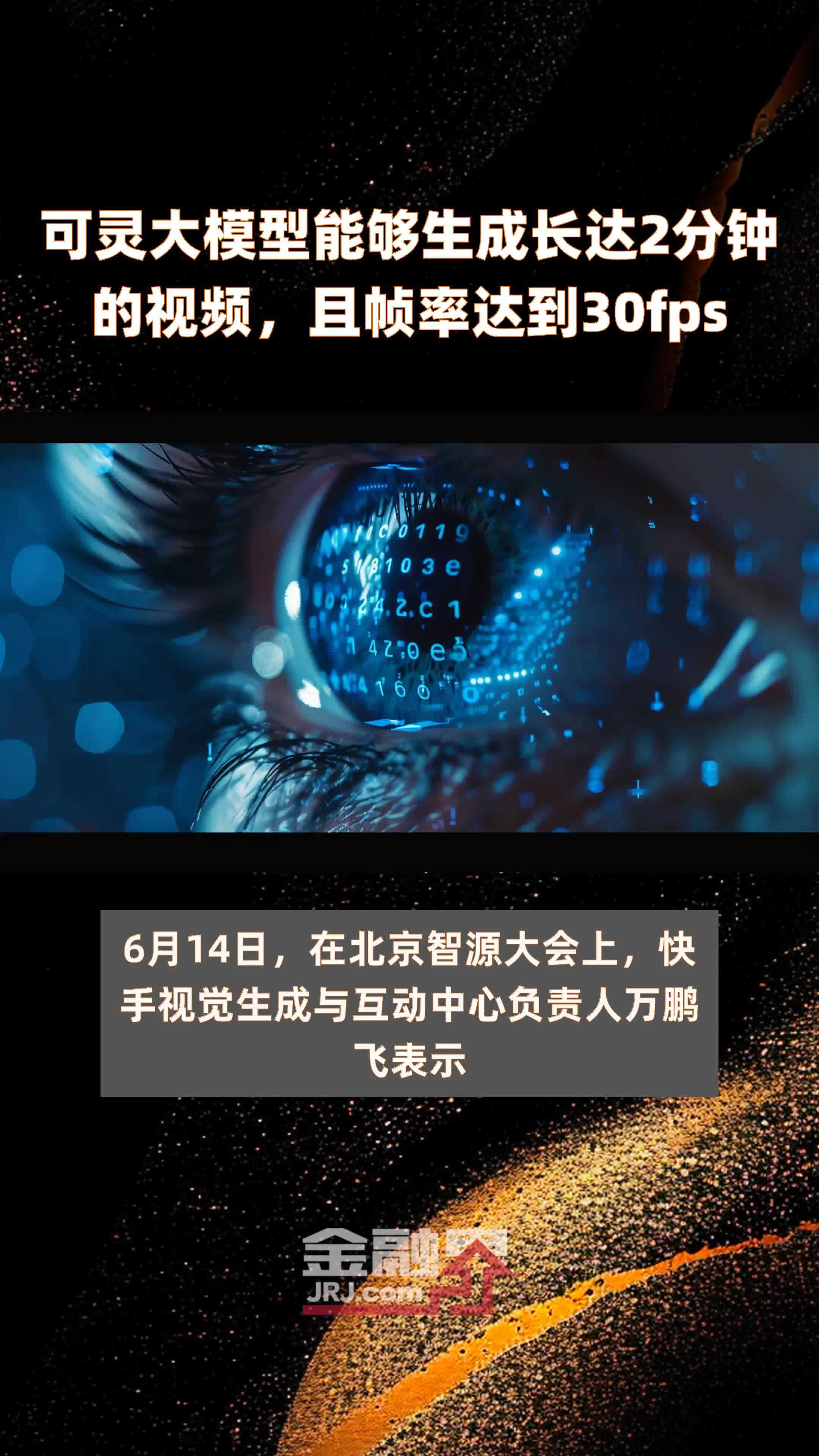 可灵大模型能够生成长达2分钟的视频，且帧率达到30fps |快报_凤凰网视频_凤凰网