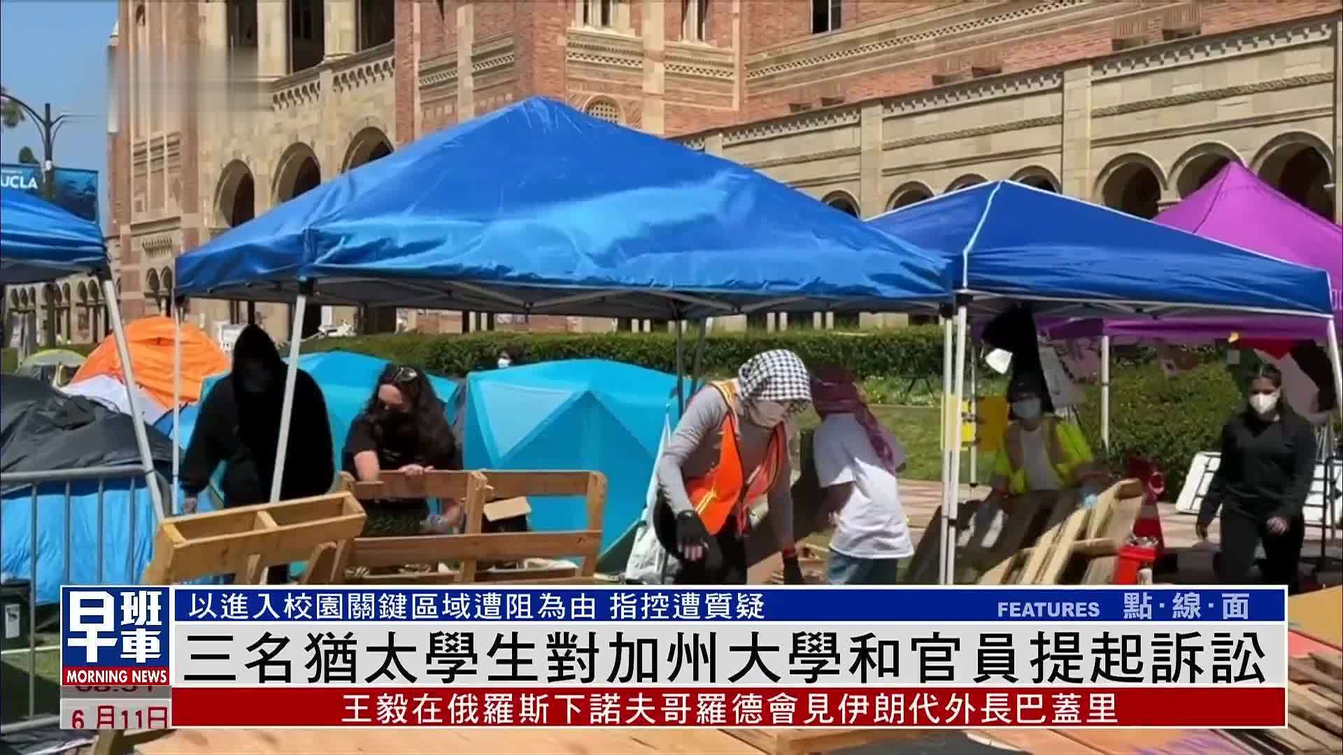 三名犹太学生对美国加州大学和官员提起诉讼
