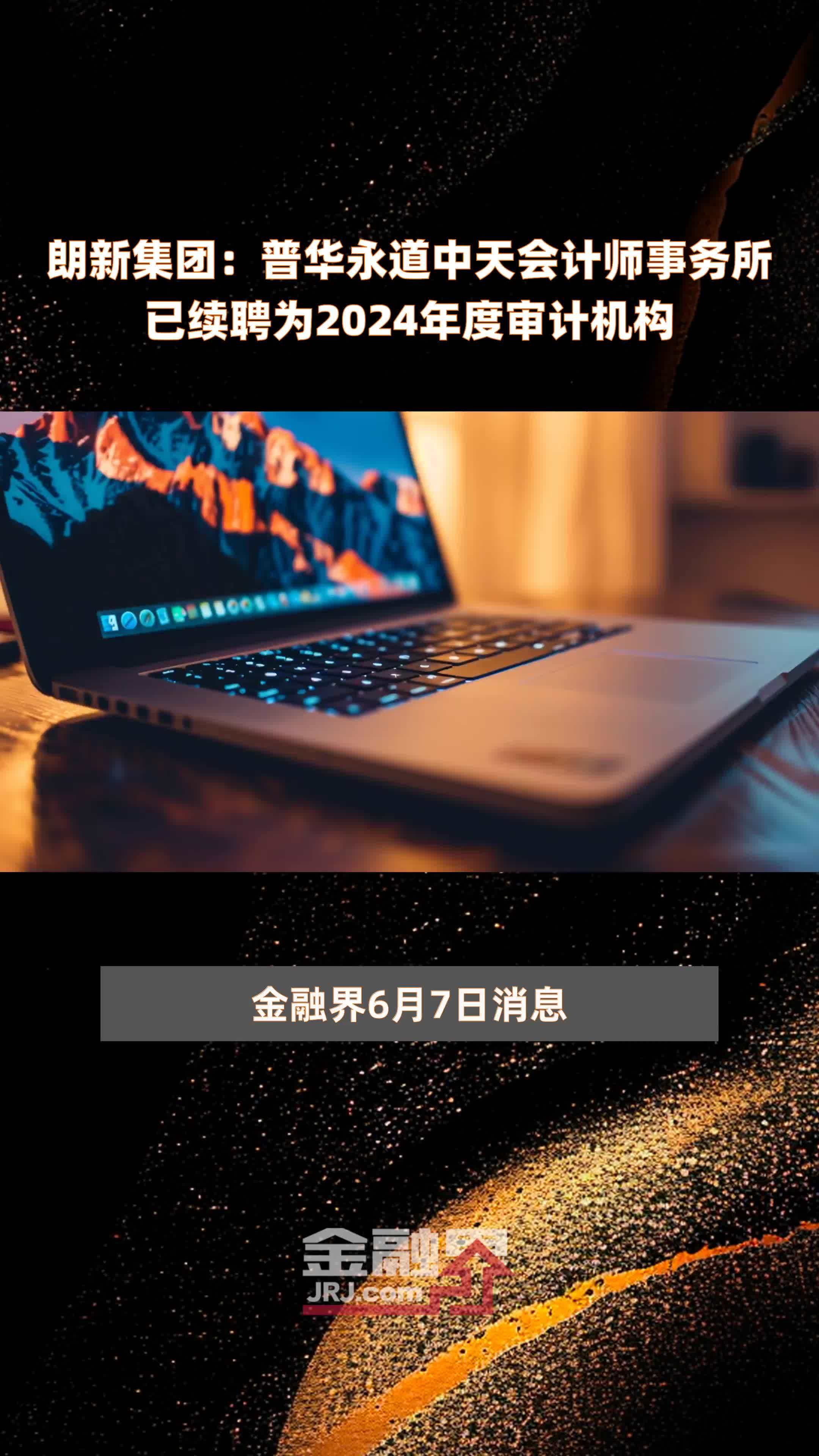 朗新集团：普华永道中天会计师事务所已续聘为2024年度审计机构 |快报