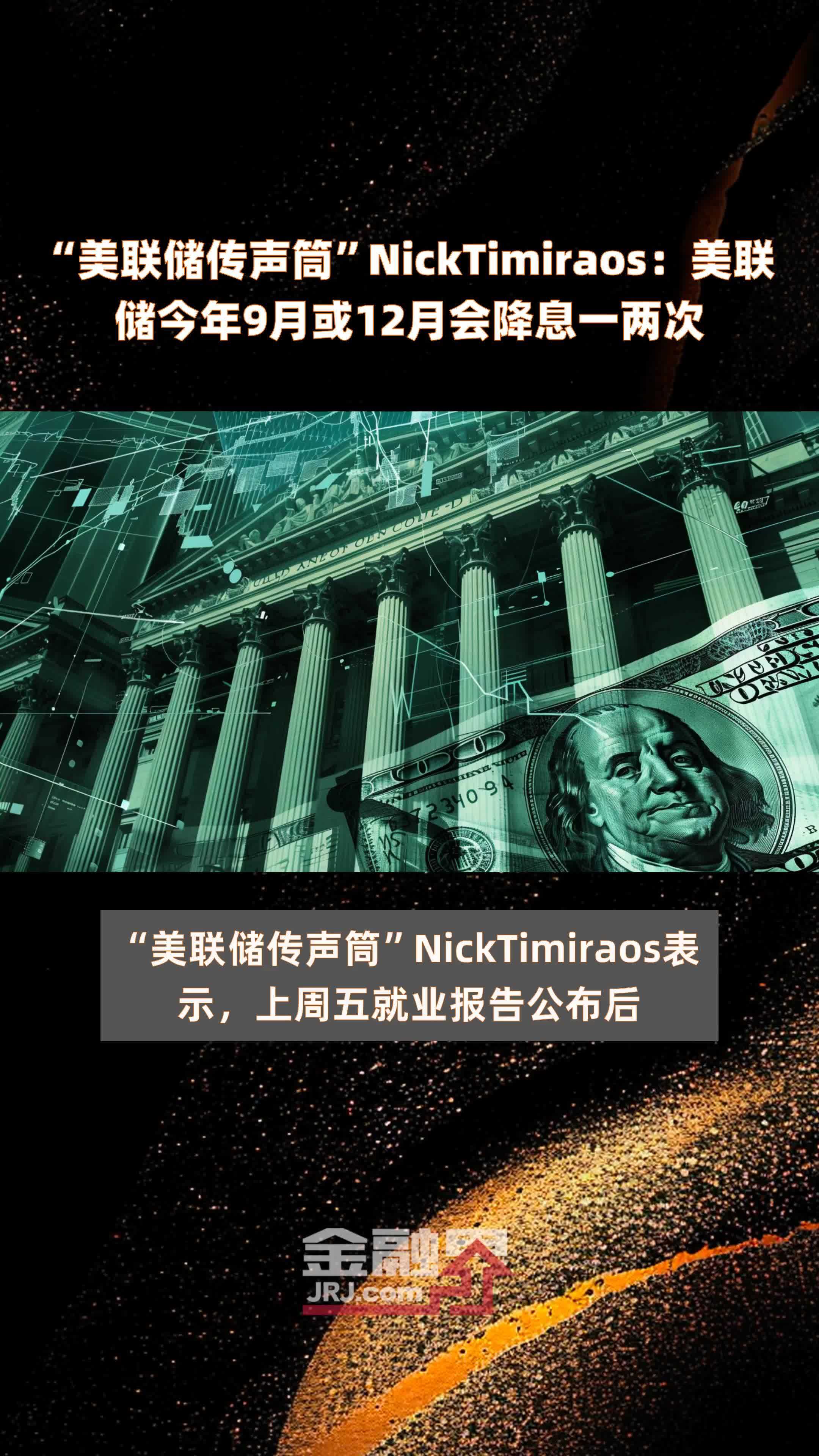 “美联储传声筒”NickTimiraos：美联储今年9月或12月会降息一两次 |快报