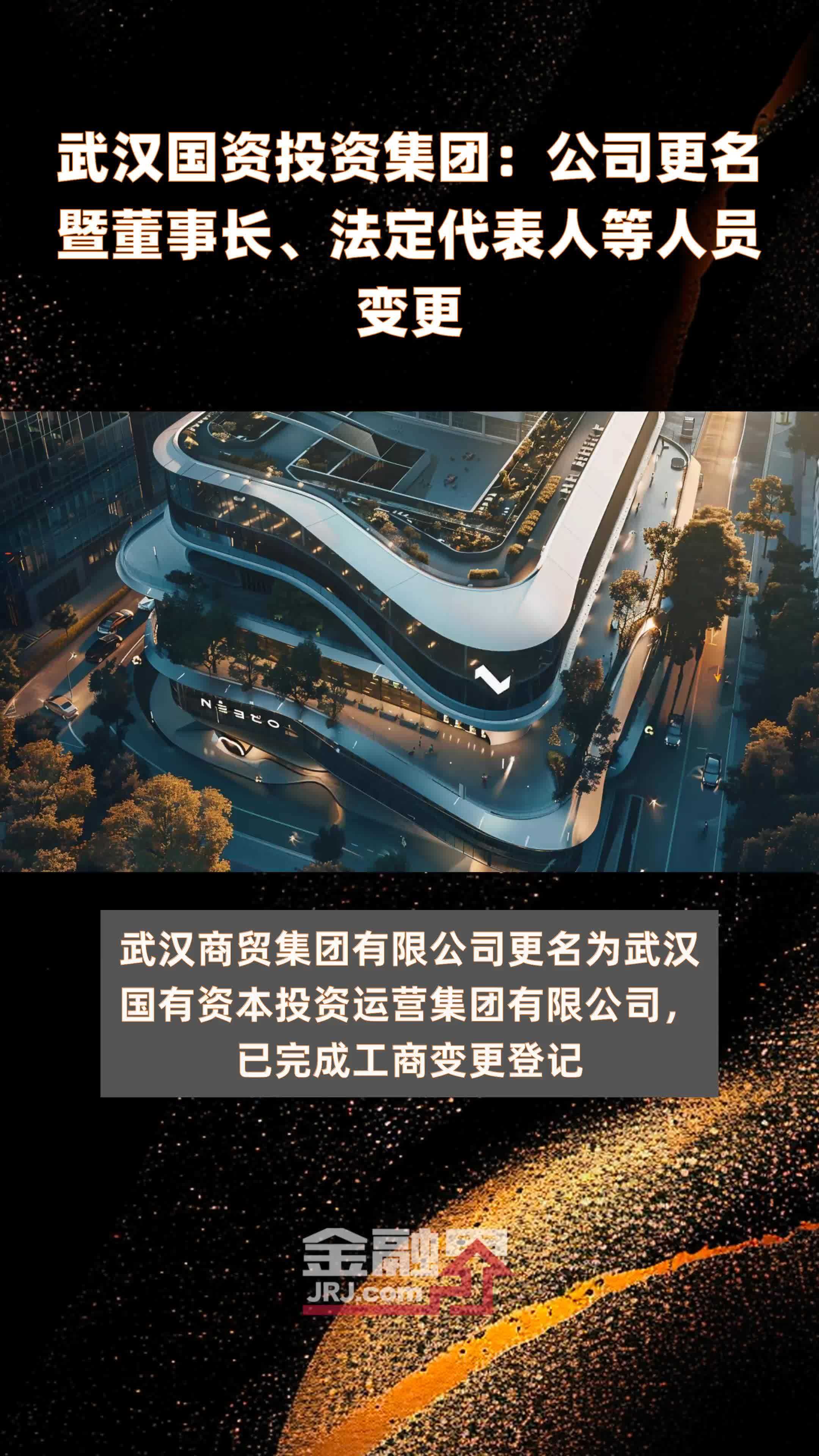 武汉国资投资集团:公司更名暨董事长,法定代表人等人员变更|快报_凤凰