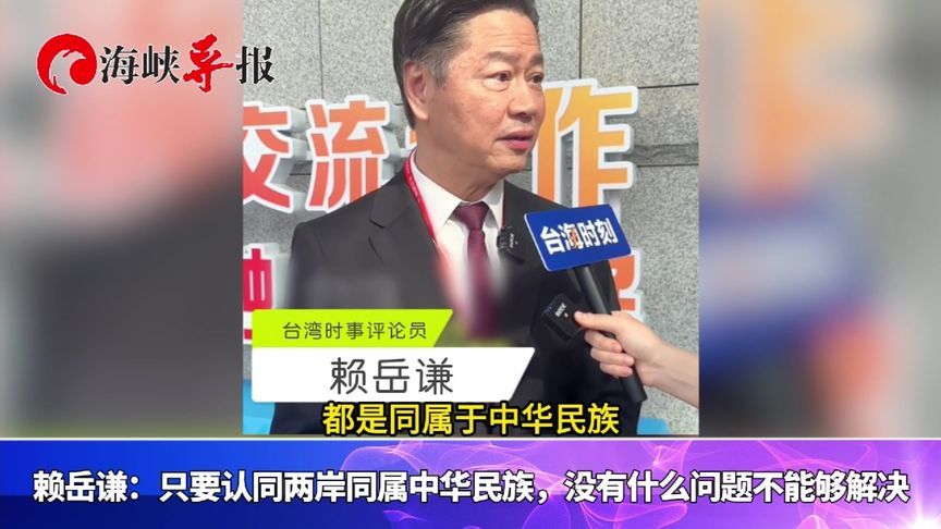 赖岳谦：只要认同两岸同属中华民族，没什么问题不能够解决