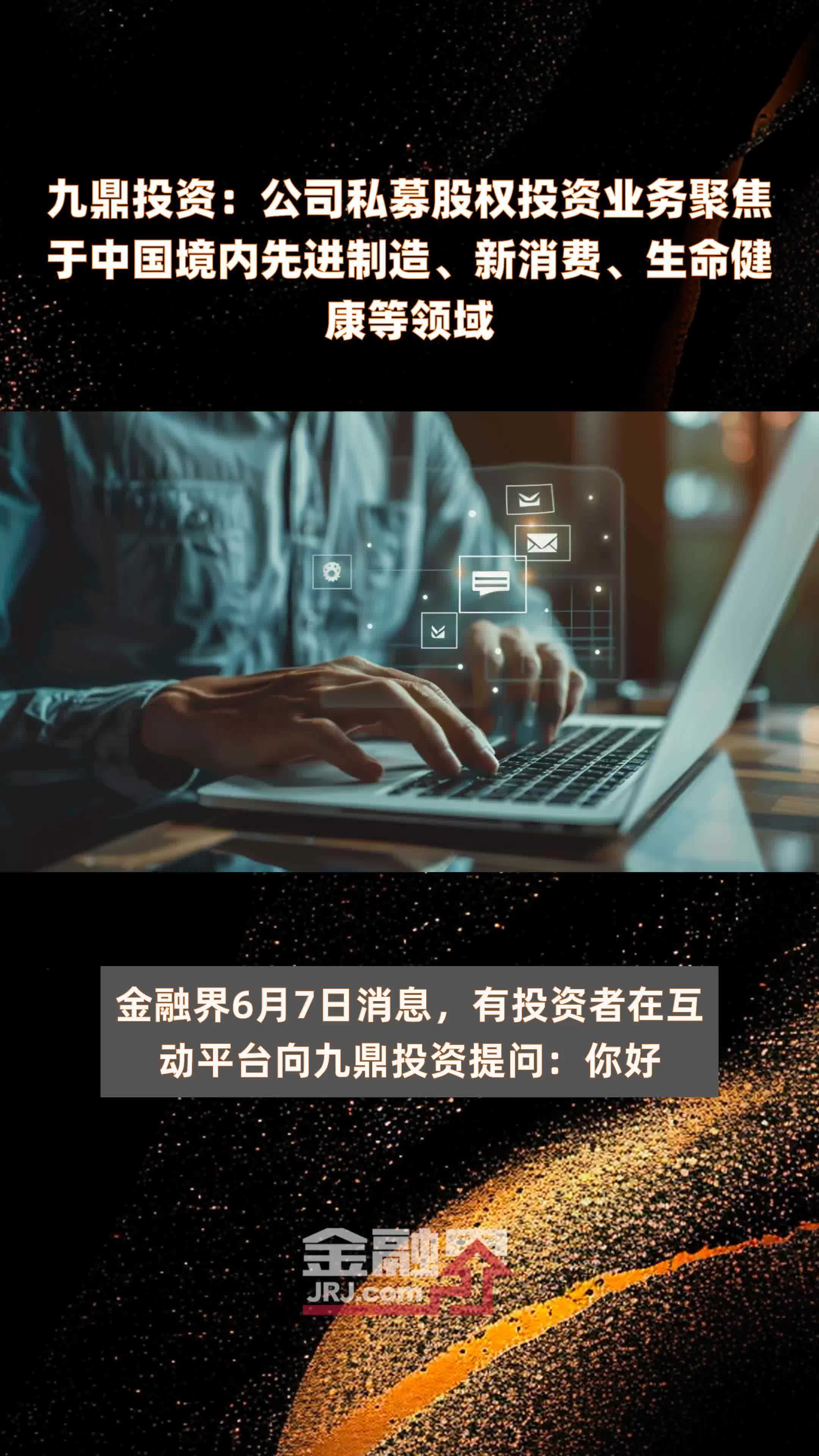 九鼎投资公司私募股权投资业务聚焦于中国境内先进制造新消费生命健康